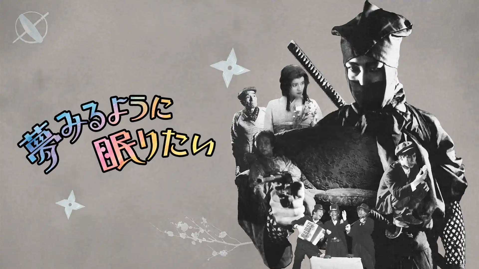 夢みるように眠りたい