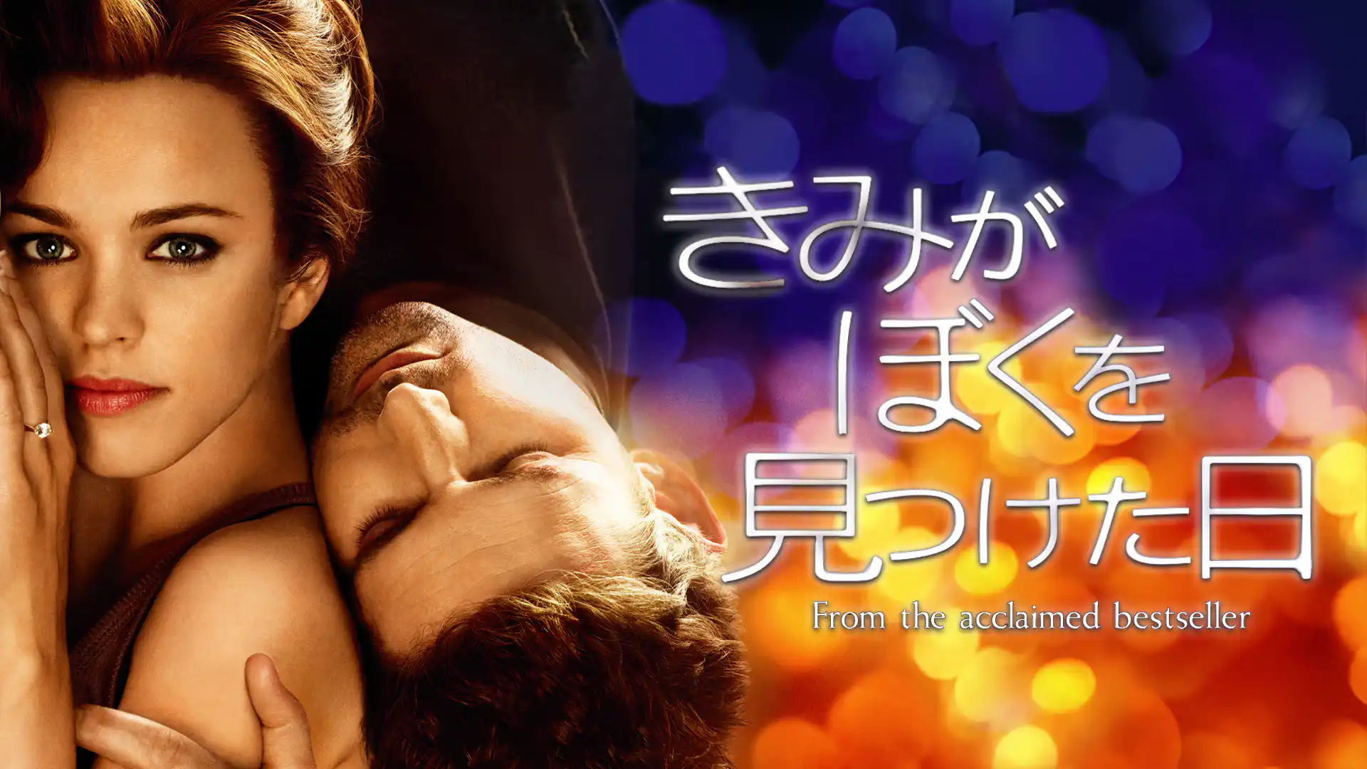 きみがぼくを見つけた日