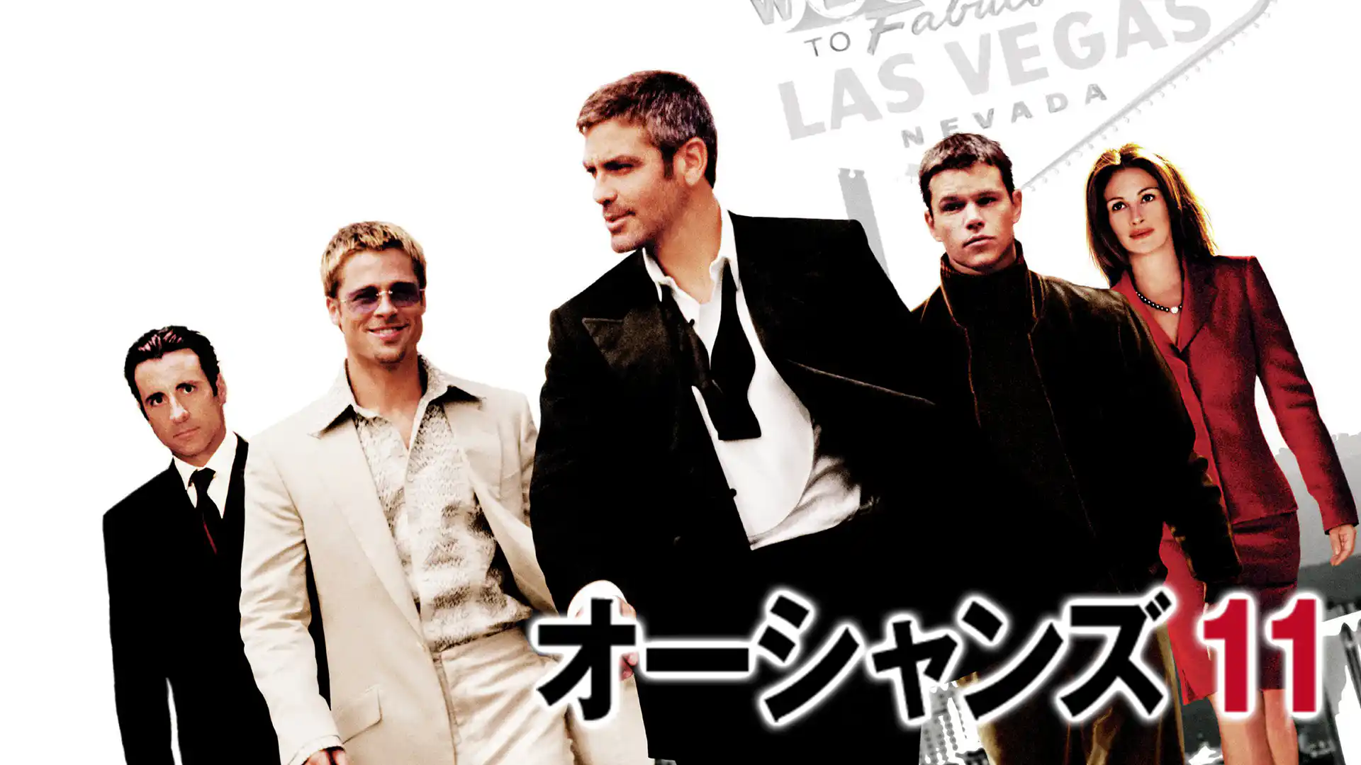 オーシャンズ11