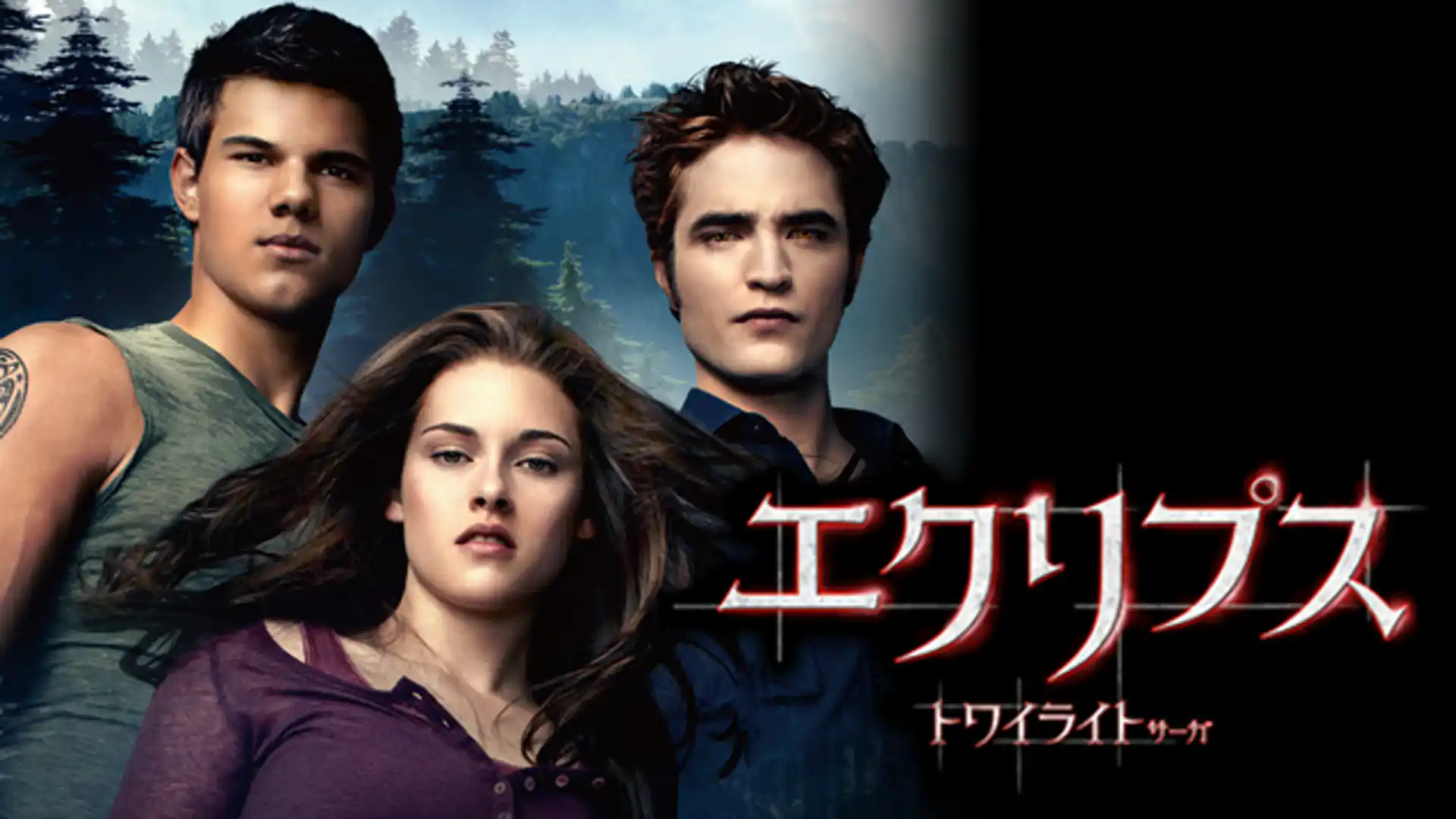 エクリプス　トワイライト・サーガ