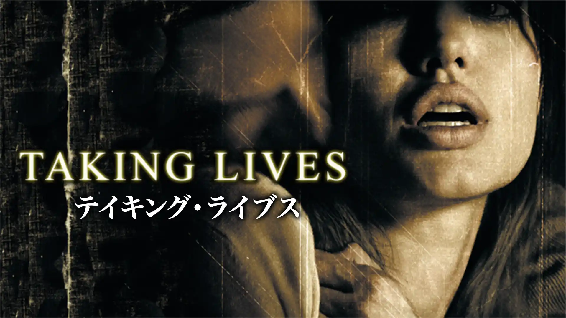 テイキング・ライブス