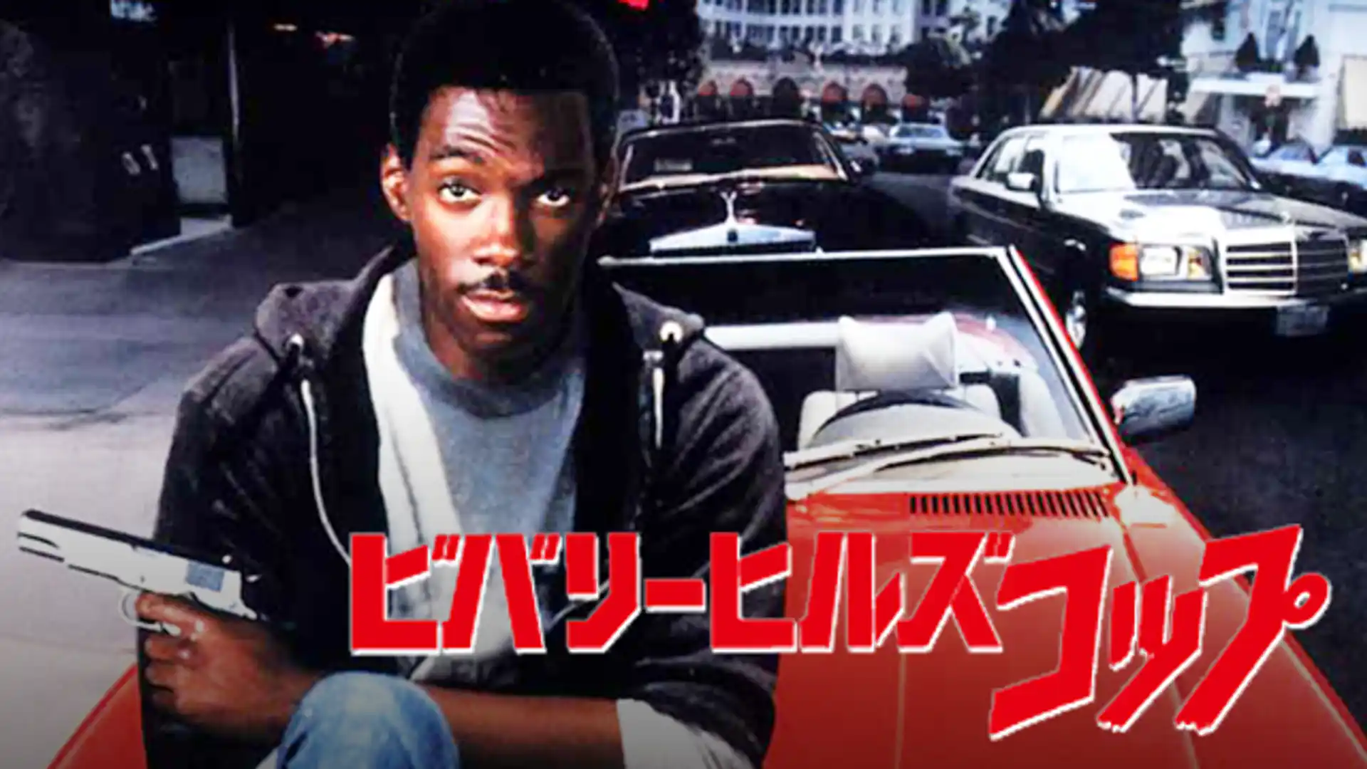 ビバリーヒルズ・コップ