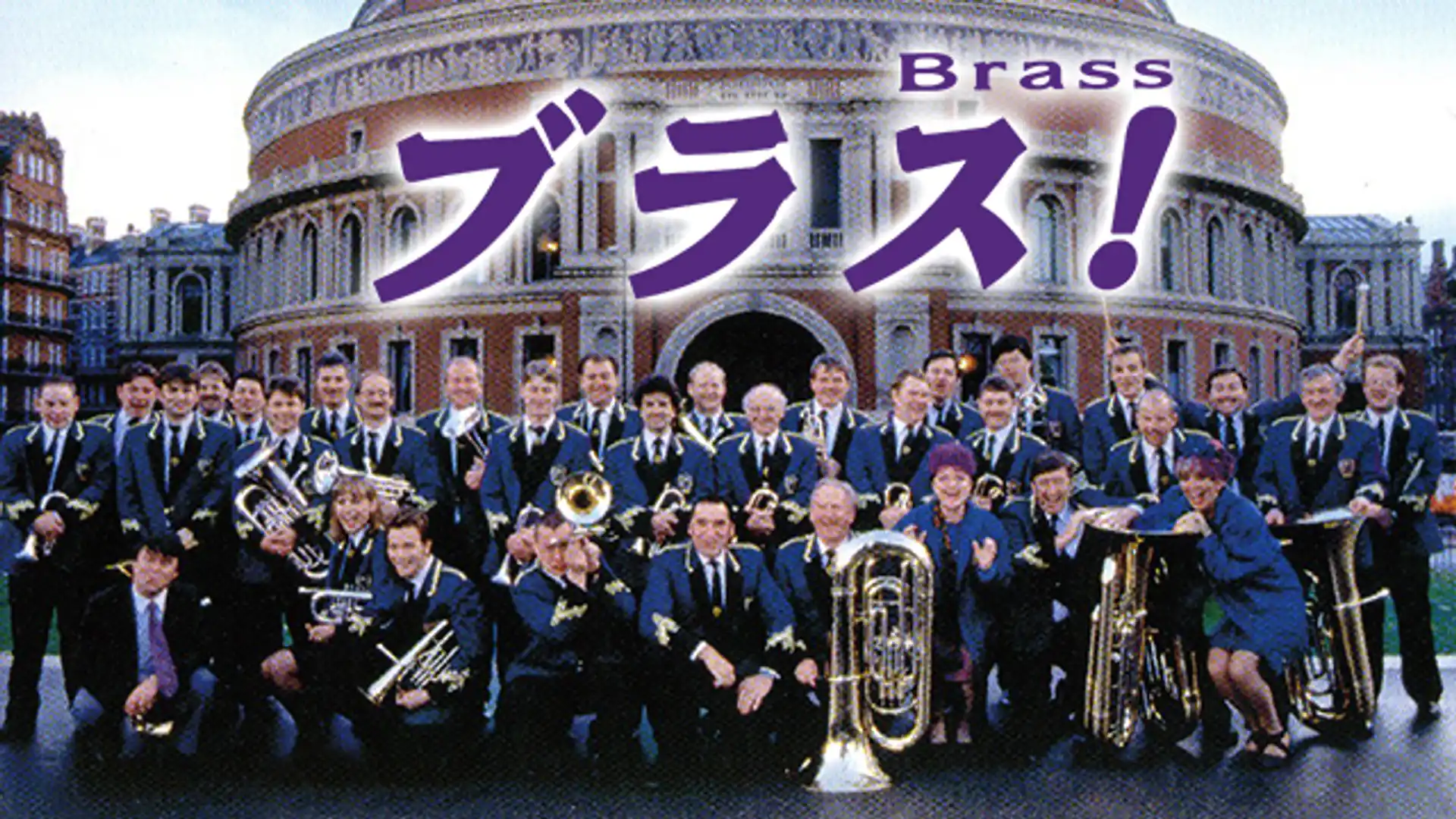 ブラス！
