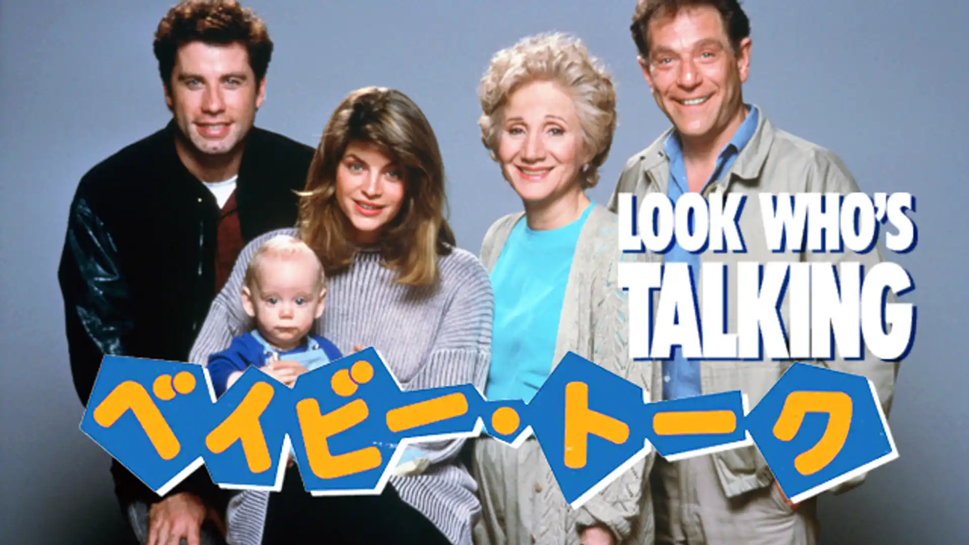 ベイビー・トーク