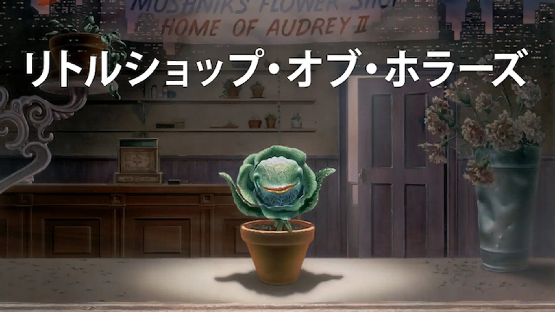 リトルショップ・オブ・ホラーズ