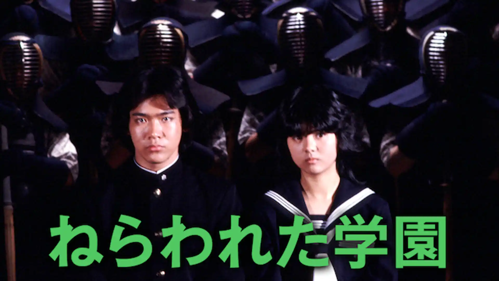 ねらわれた学園