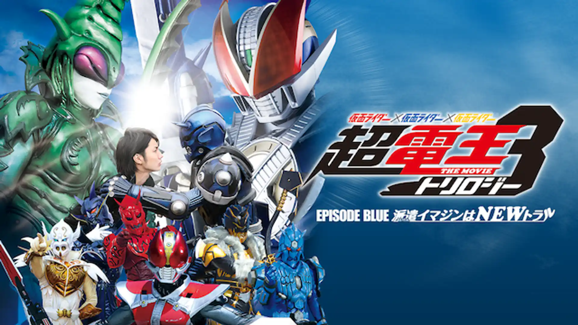 仮面ライダー×仮面ライダー×仮面ライダー THE MOVIE 超・電王トリロジー 『EPISODE BLUE 派遣イマジンはNEWトラル』