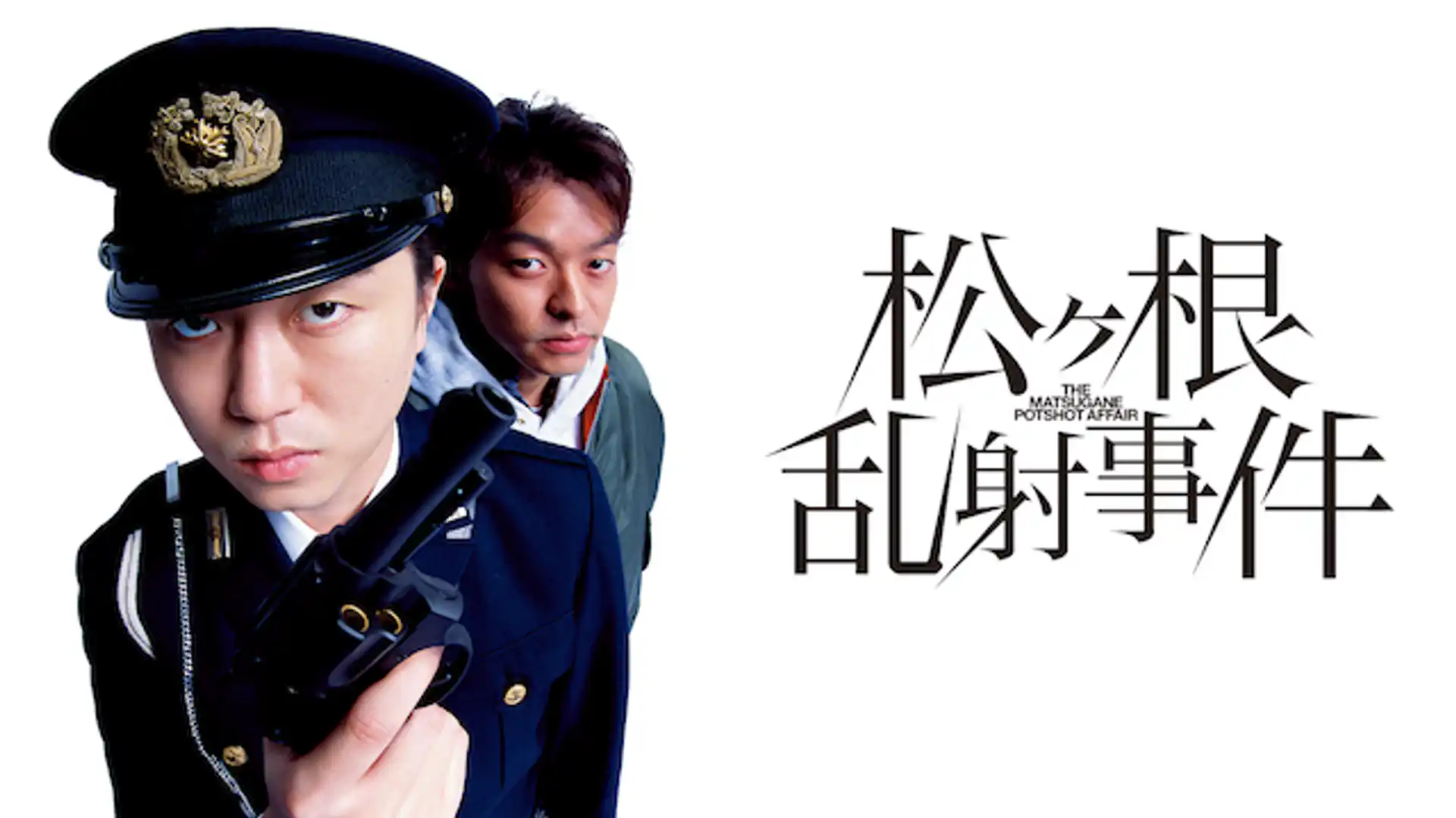 松ヶ根乱射事件