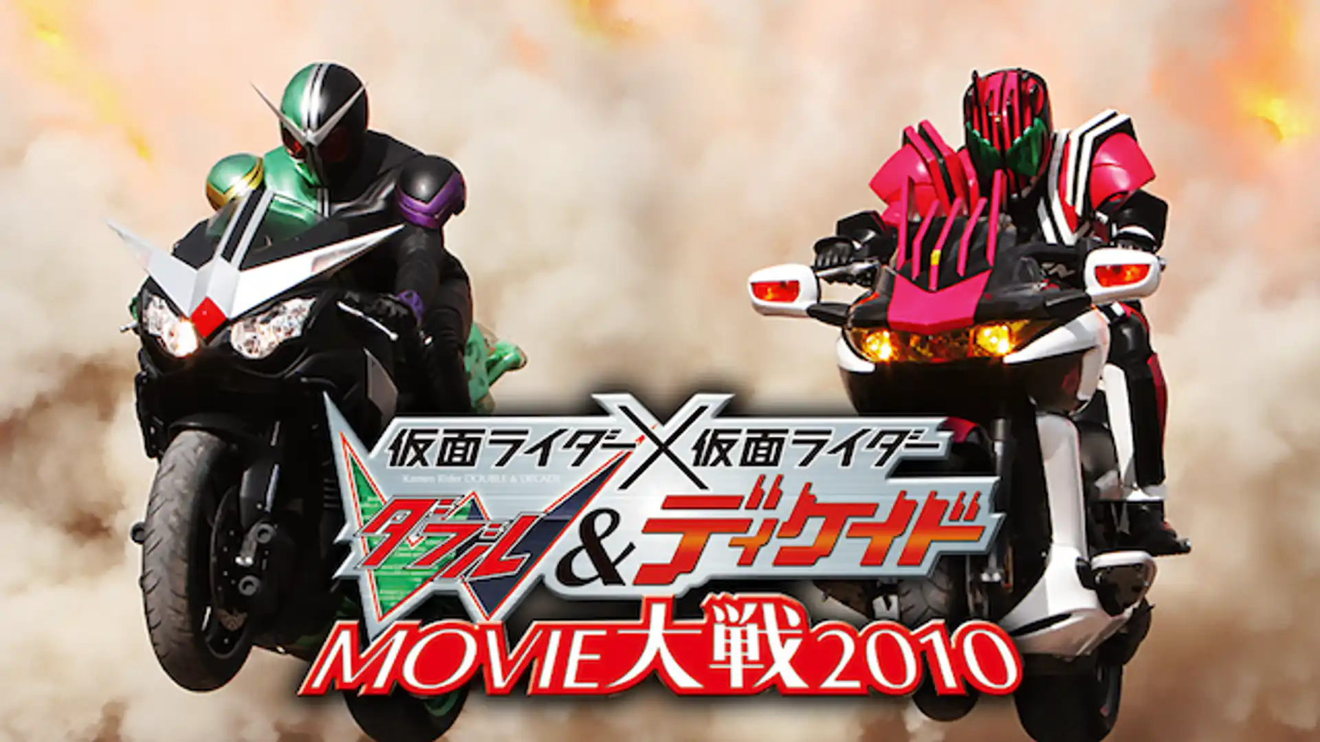 仮面ライダー×仮面ライダー W&ディケイド MOVIE大戦2010