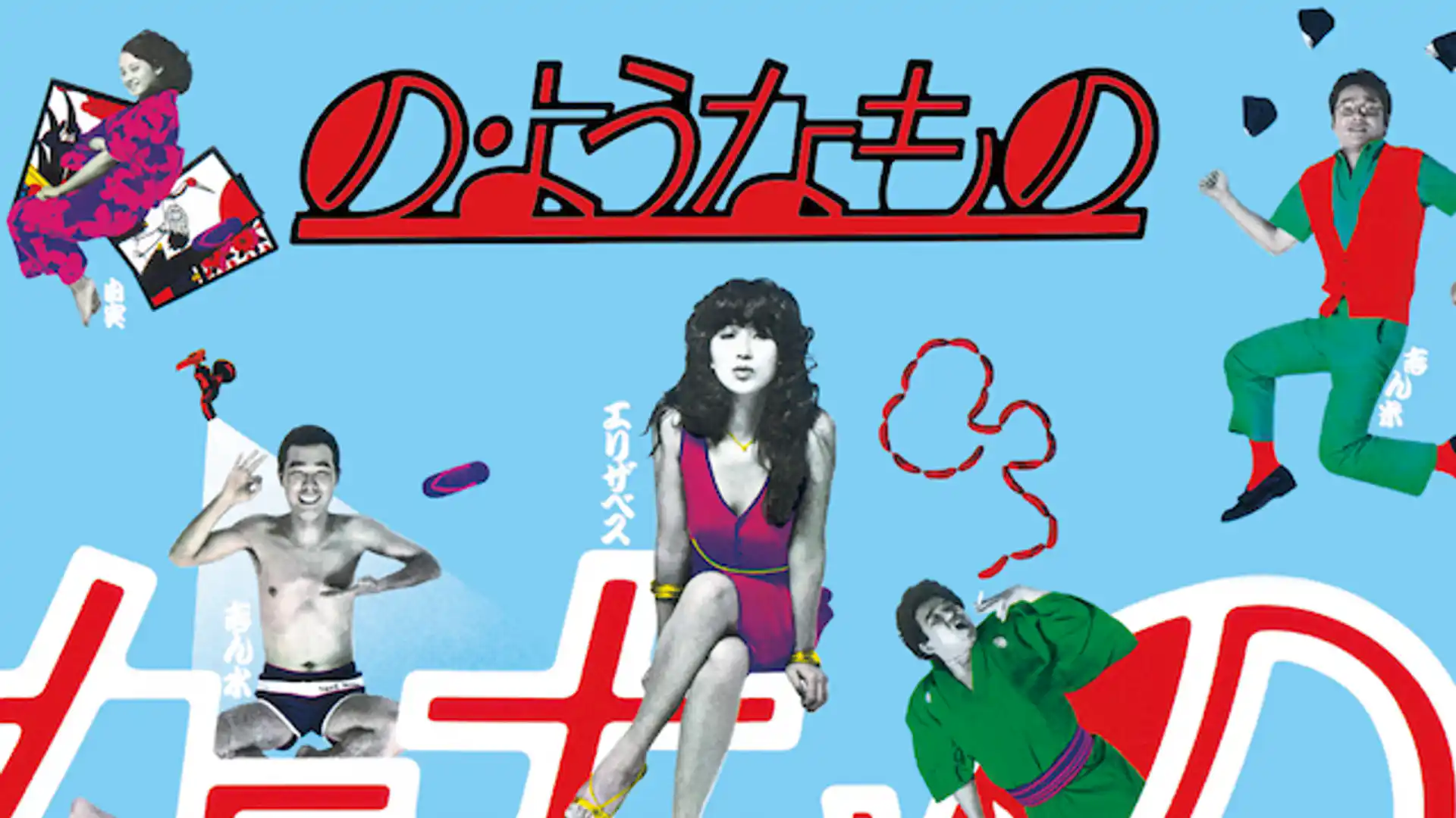 の・ようなもの