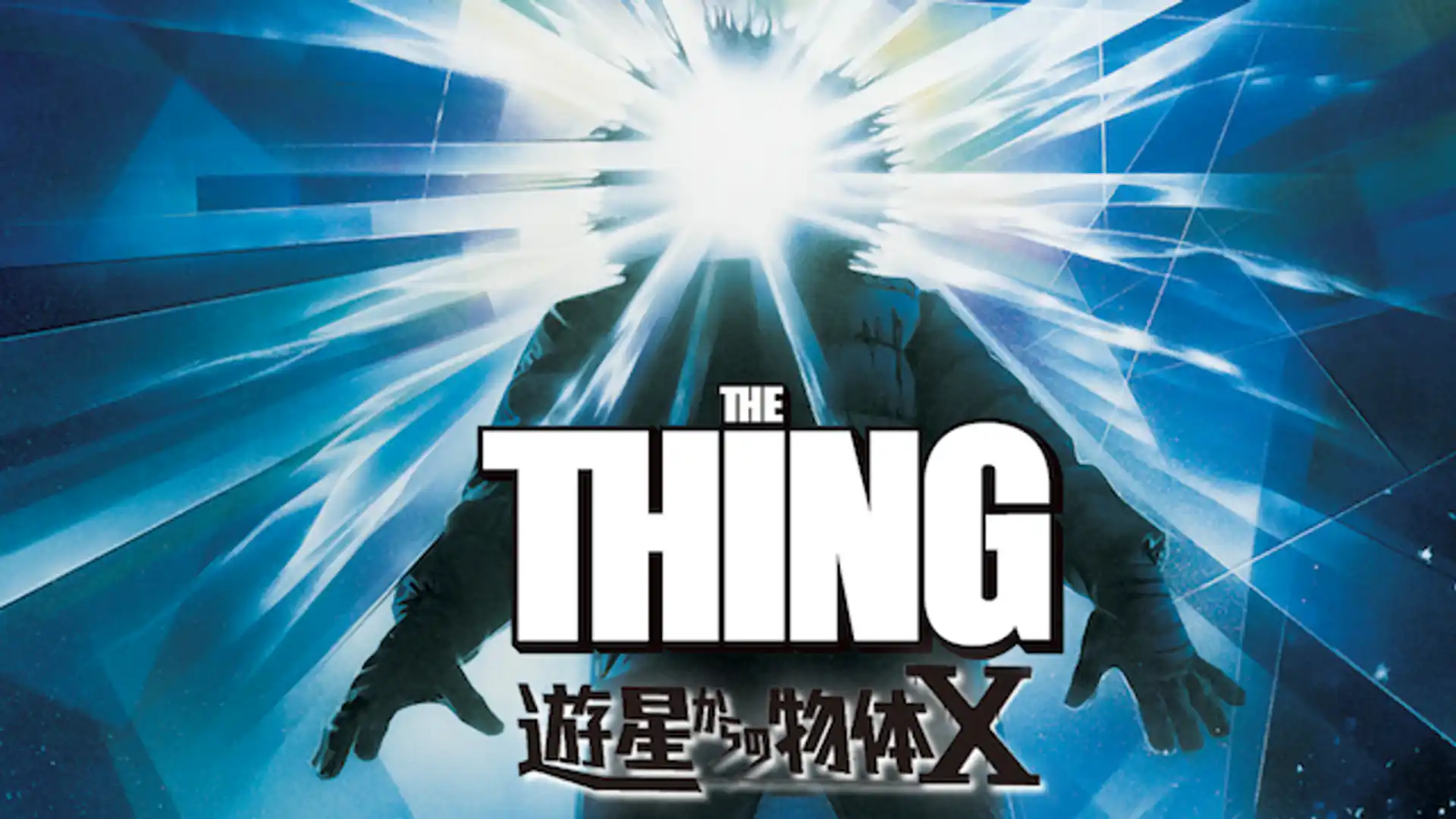 遊星からの物体X