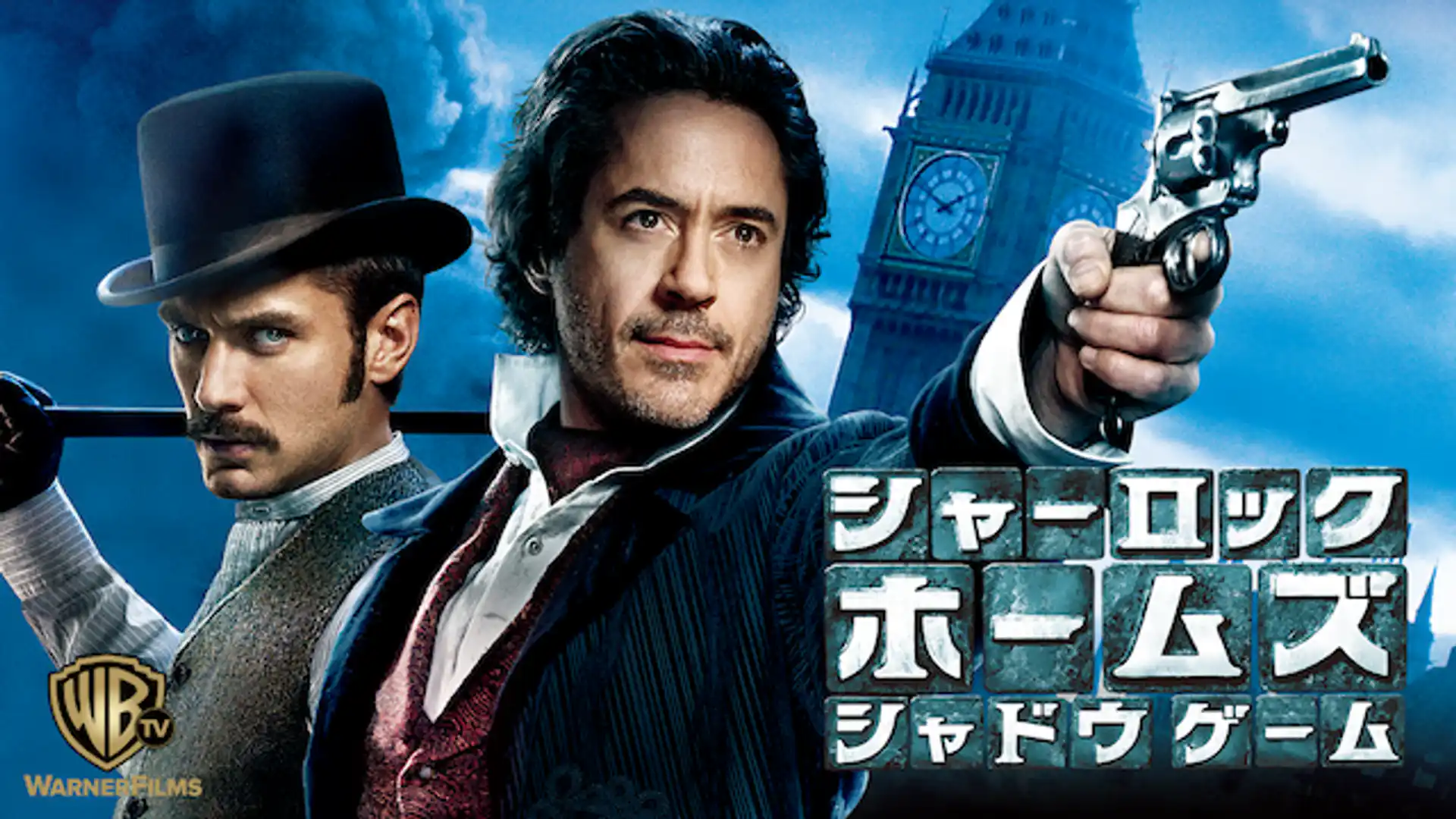 シャーロック・ホームズ シャドウ ゲーム