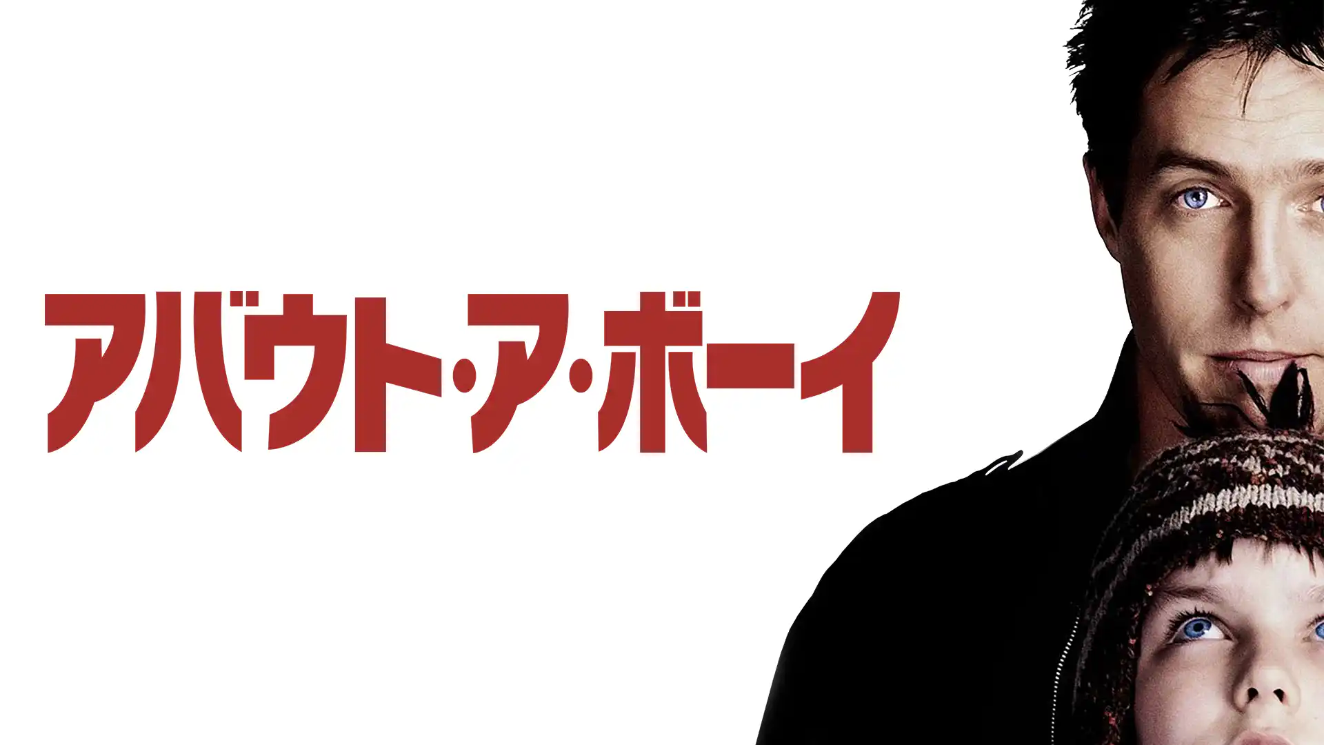 アバウト・ア・ボーイ