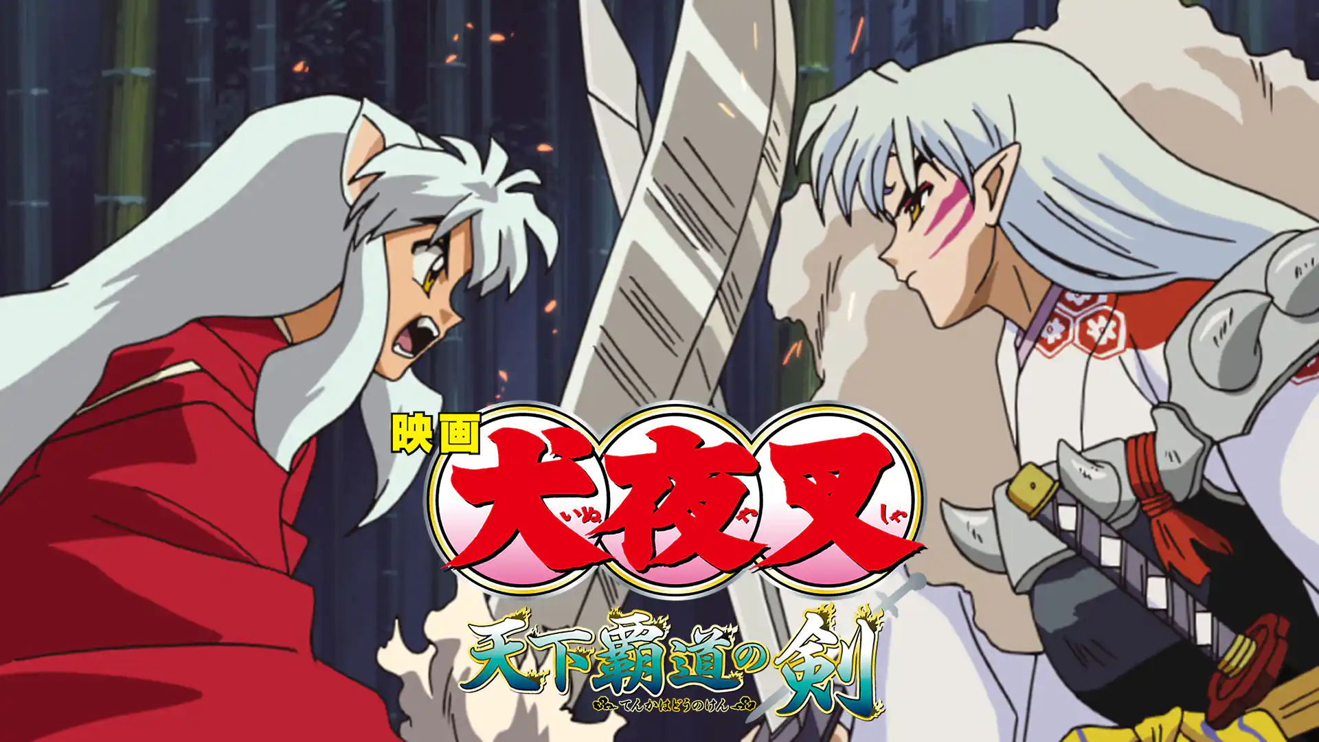 映画 犬夜叉 天下覇道の剣