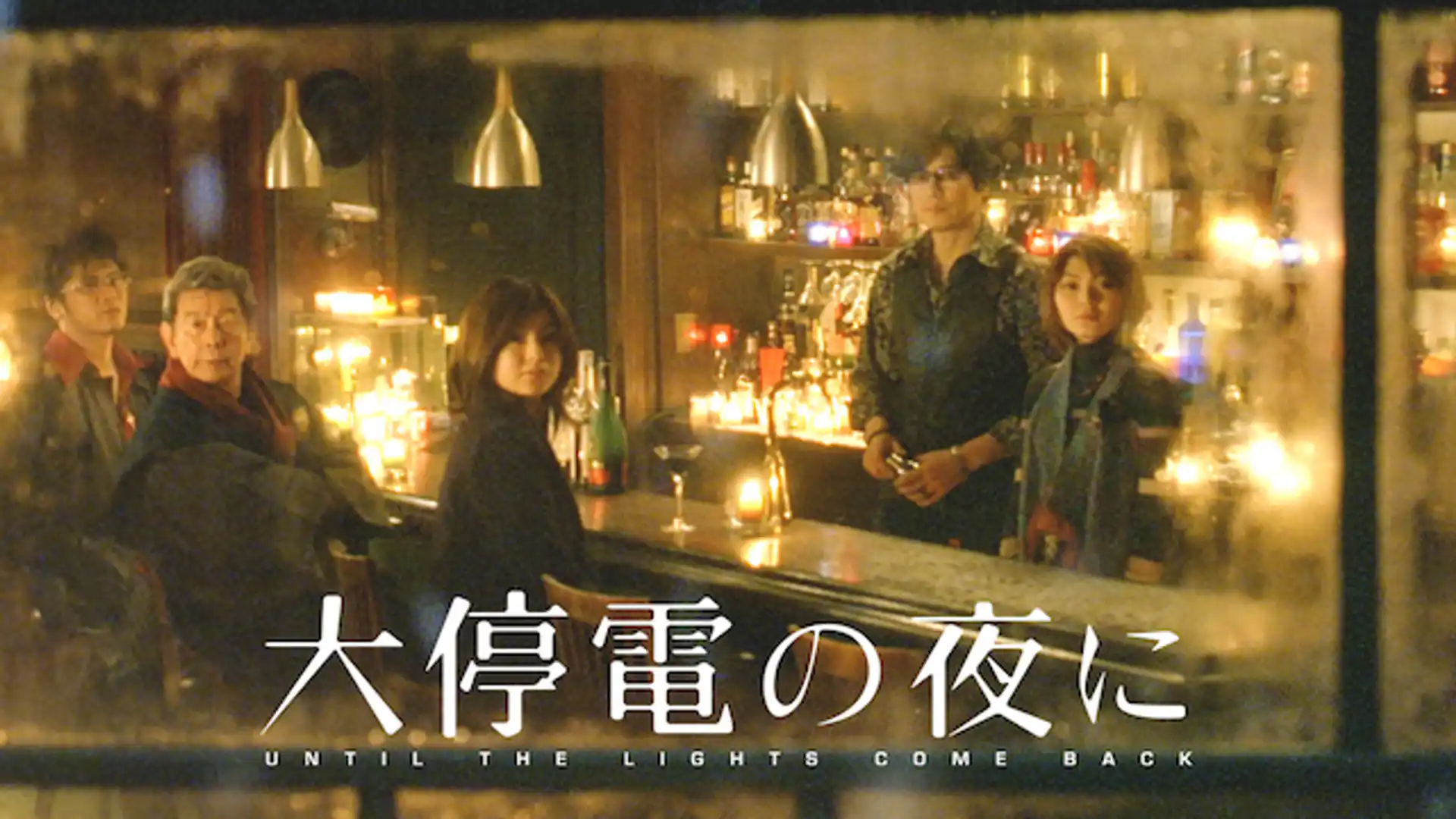 大停電の夜に