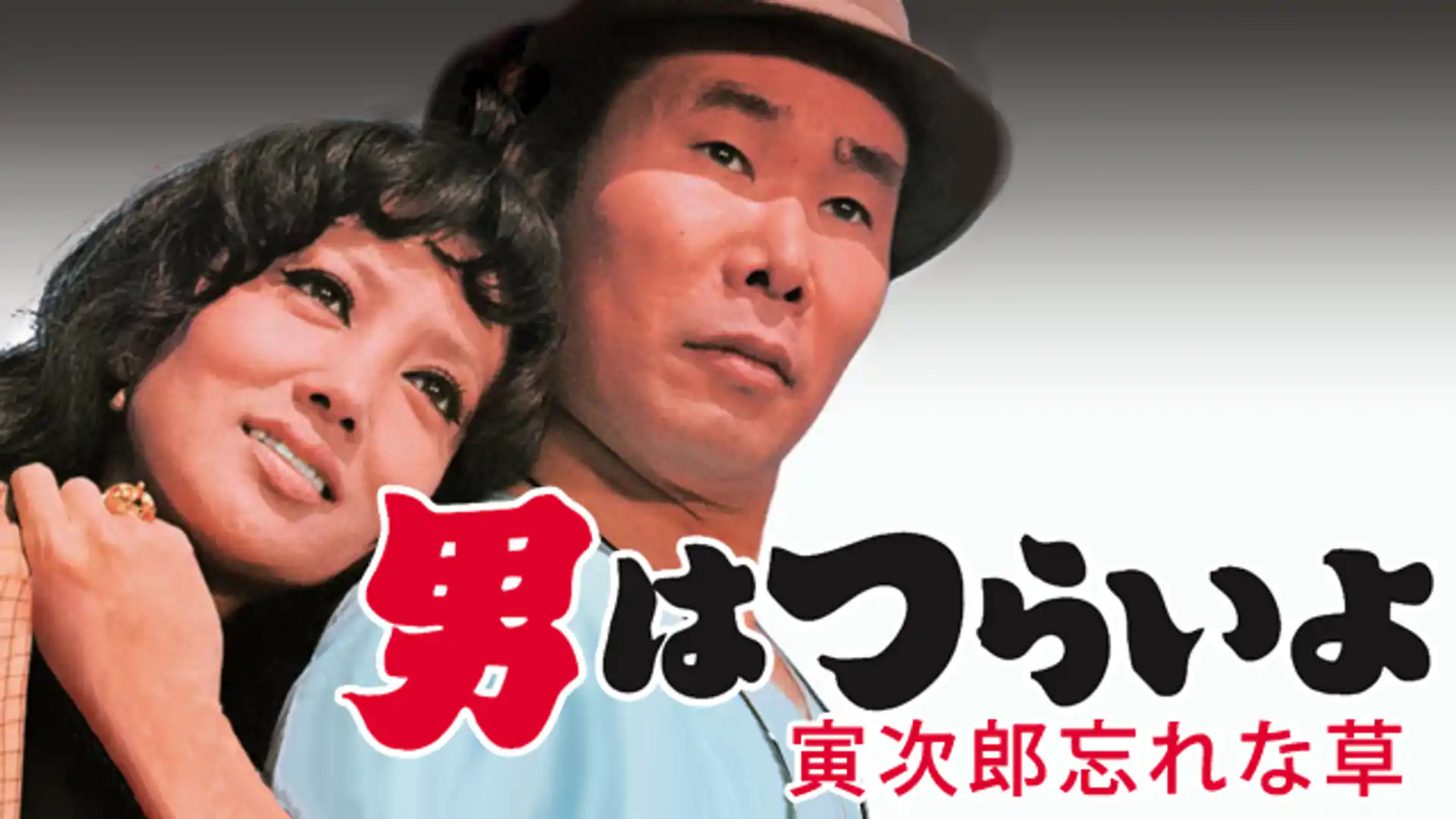 男はつらいよ 寅次郎忘れな草