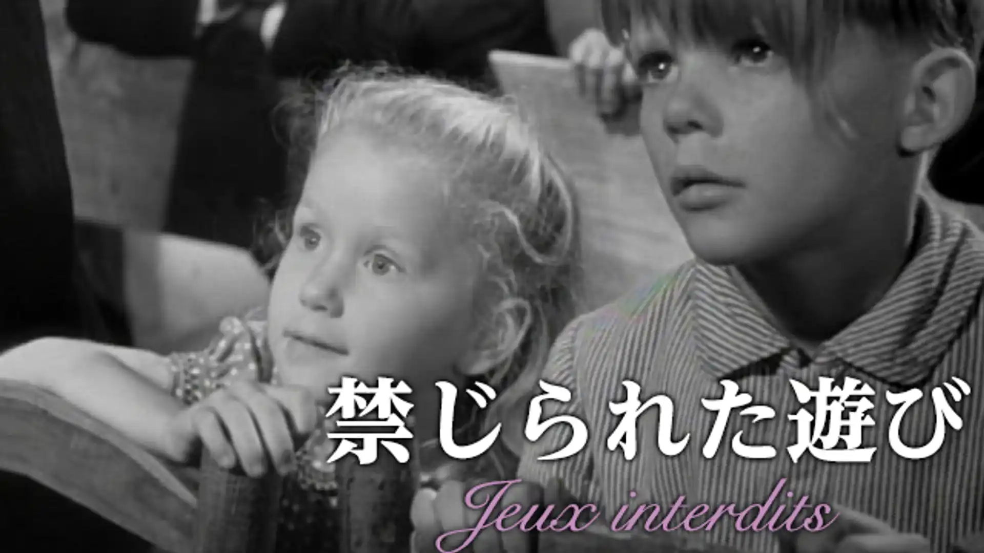 禁じられた遊び