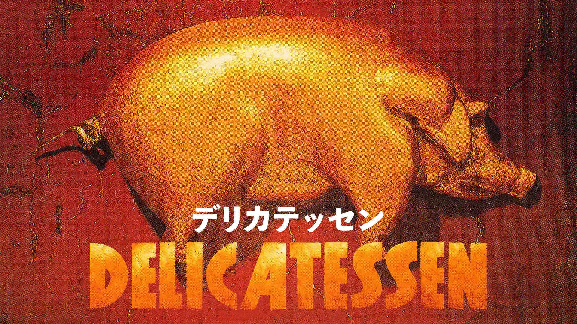 デリカテッセン