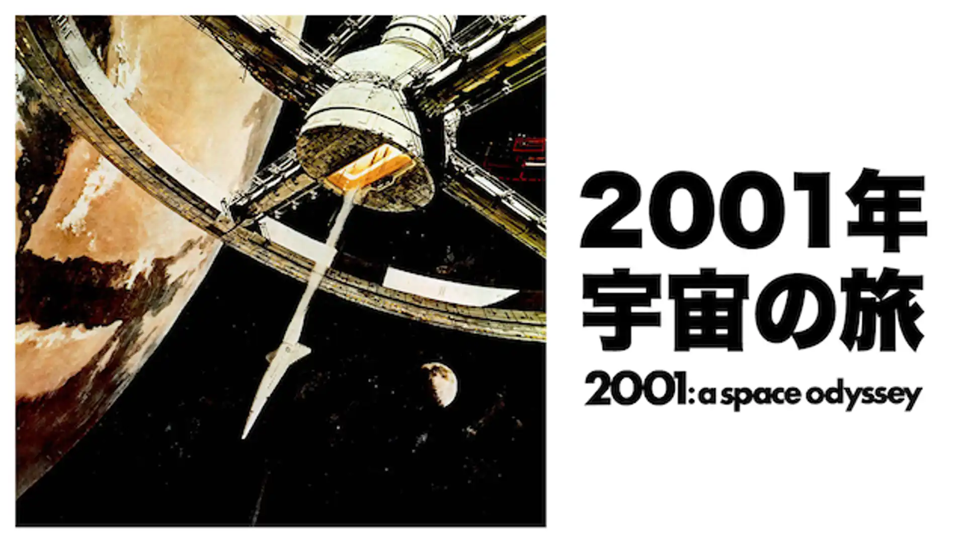 2001年宇宙の旅