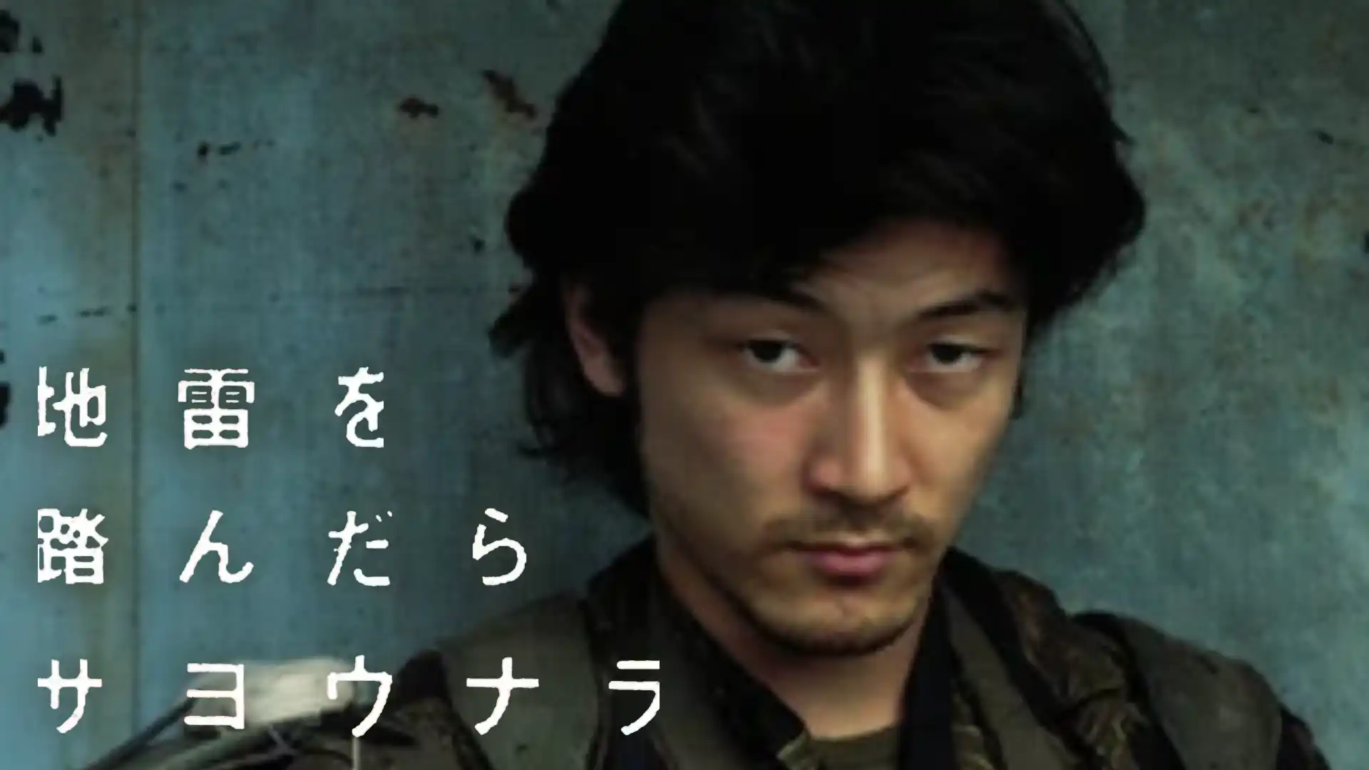 地雷を踏んだらサヨウナラ