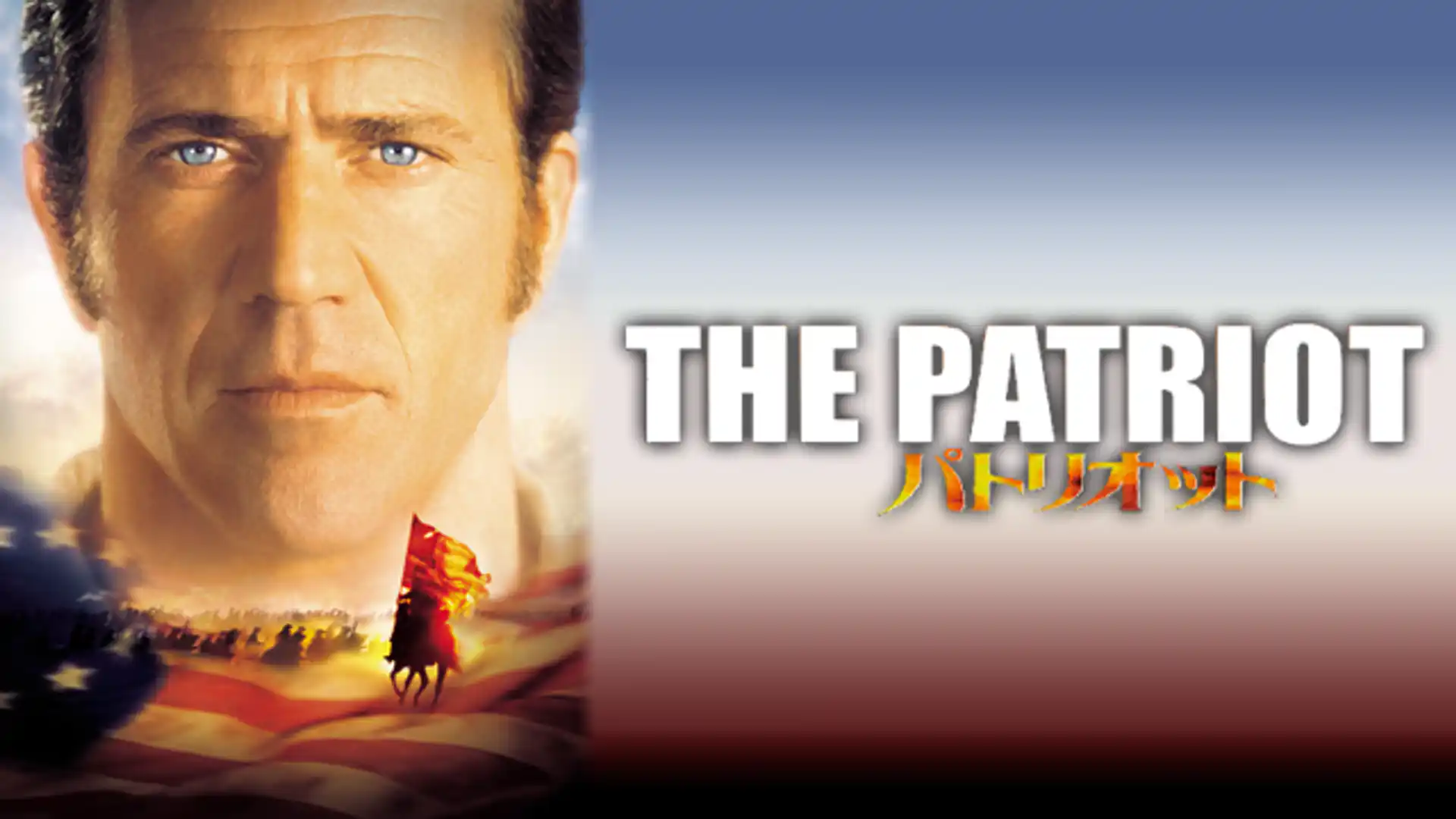 パトリオット