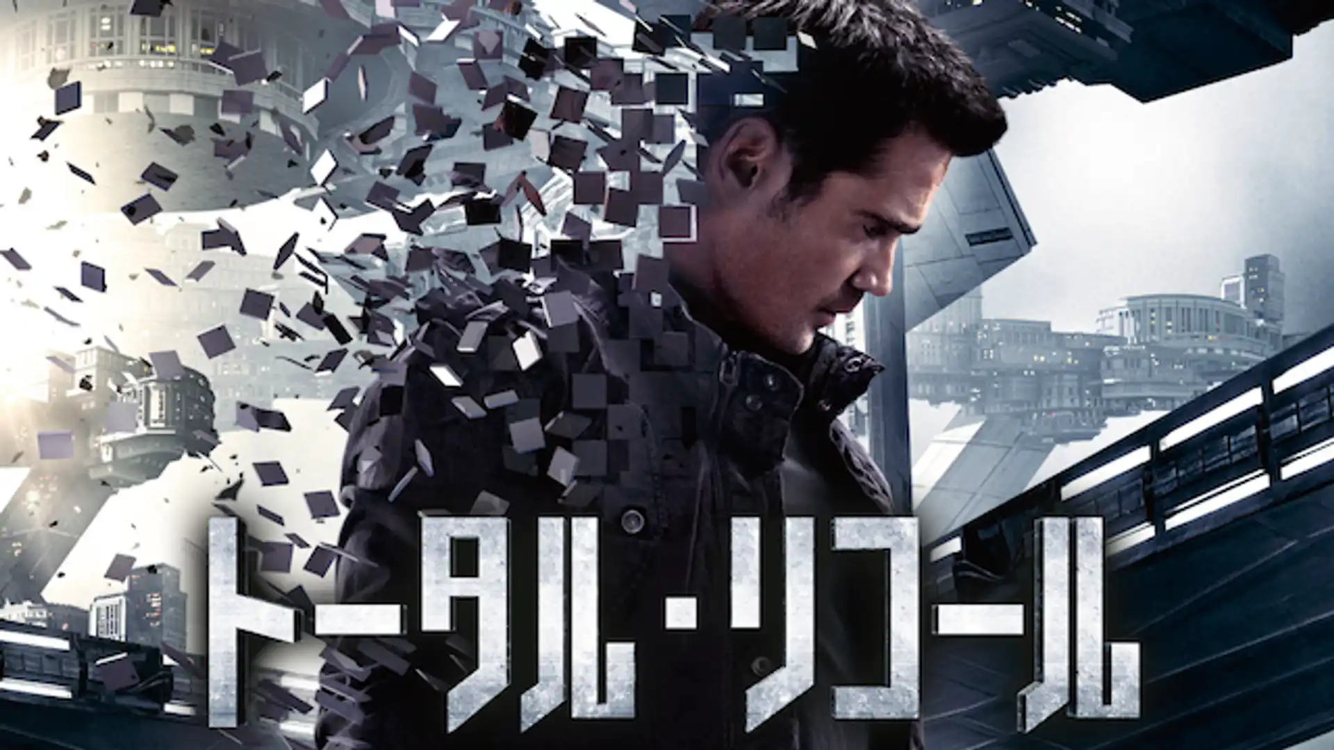 トータル・リコール