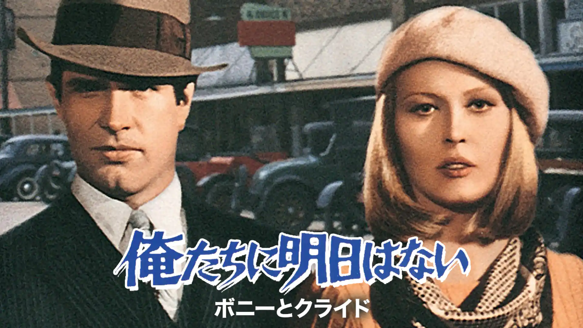 俺たちに明日はない