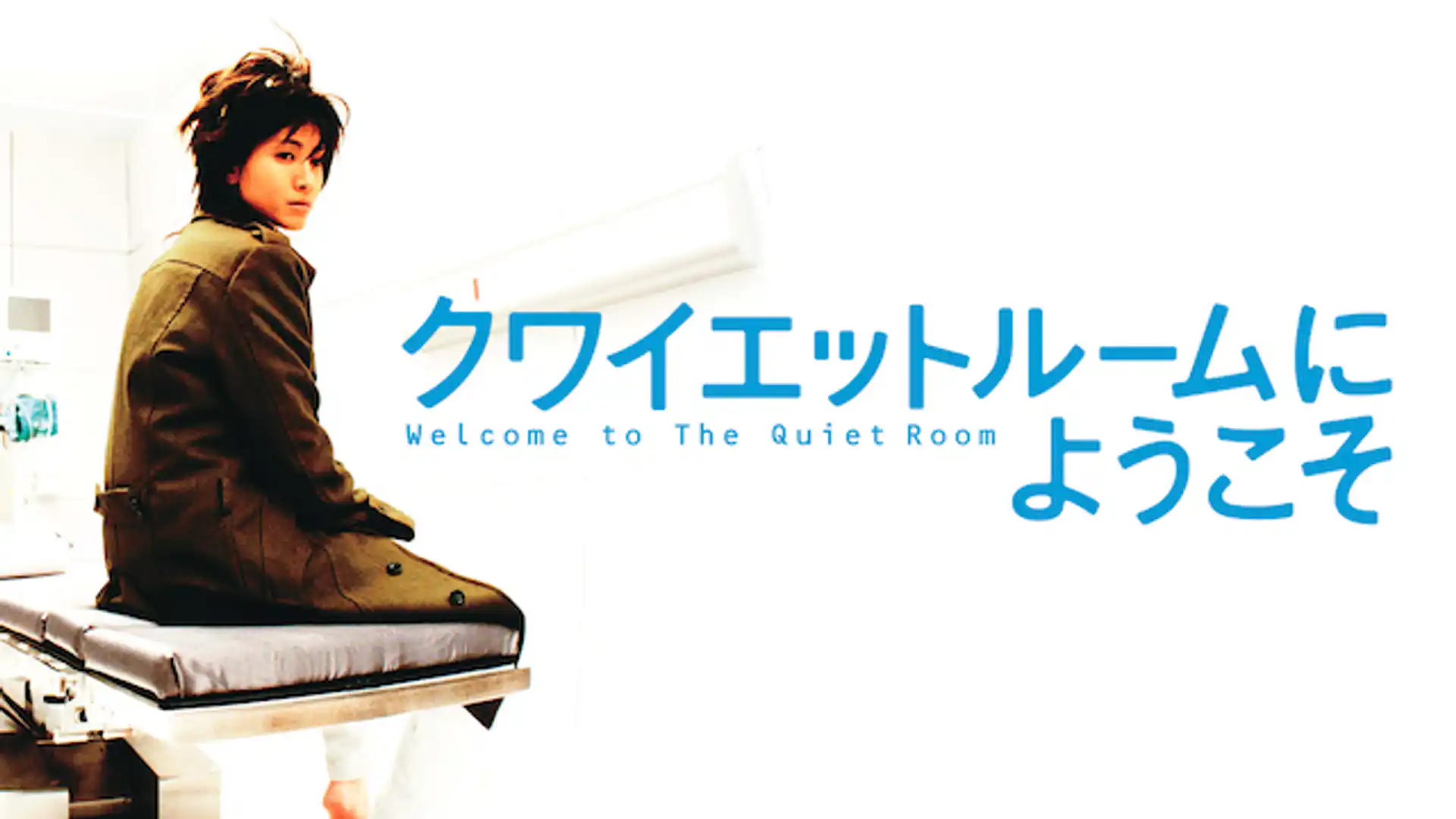 クワイエットルームにようこそ