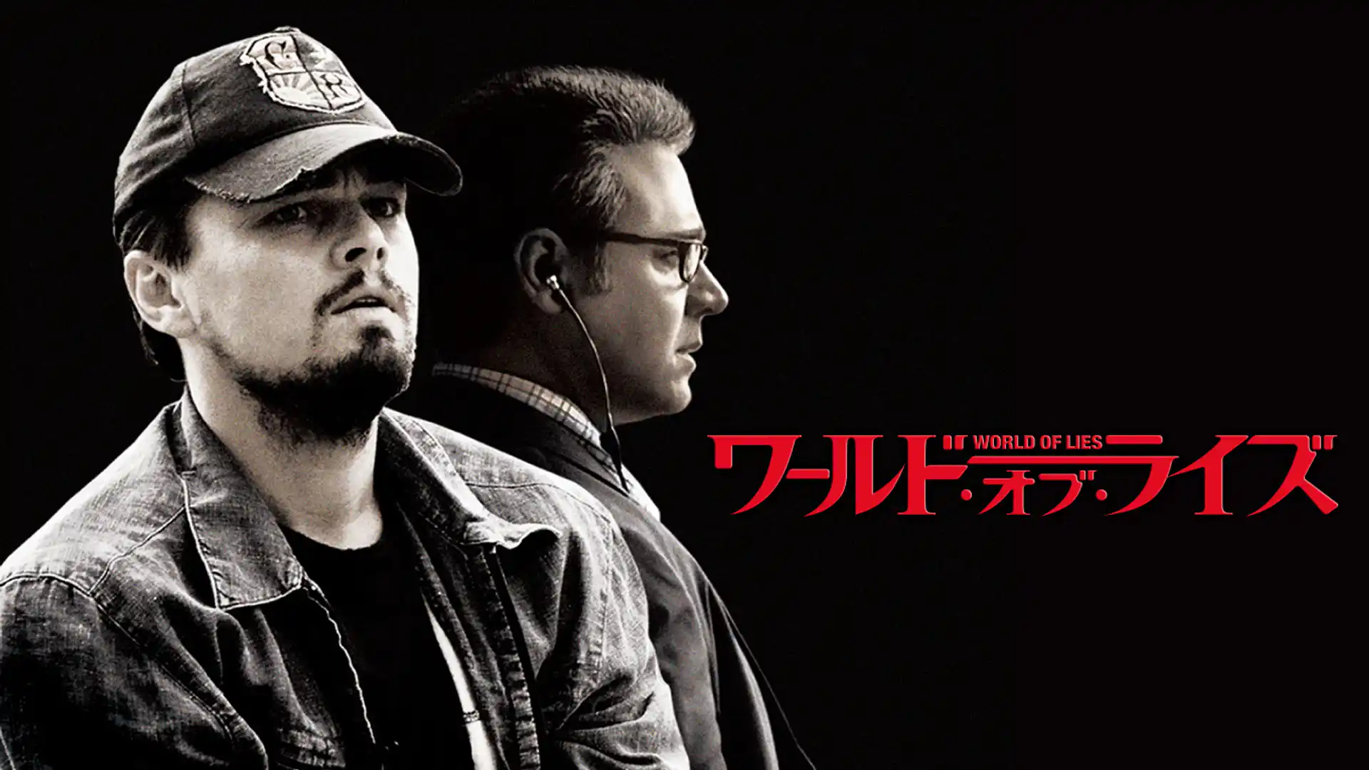 ワールド・オブ・ライズ