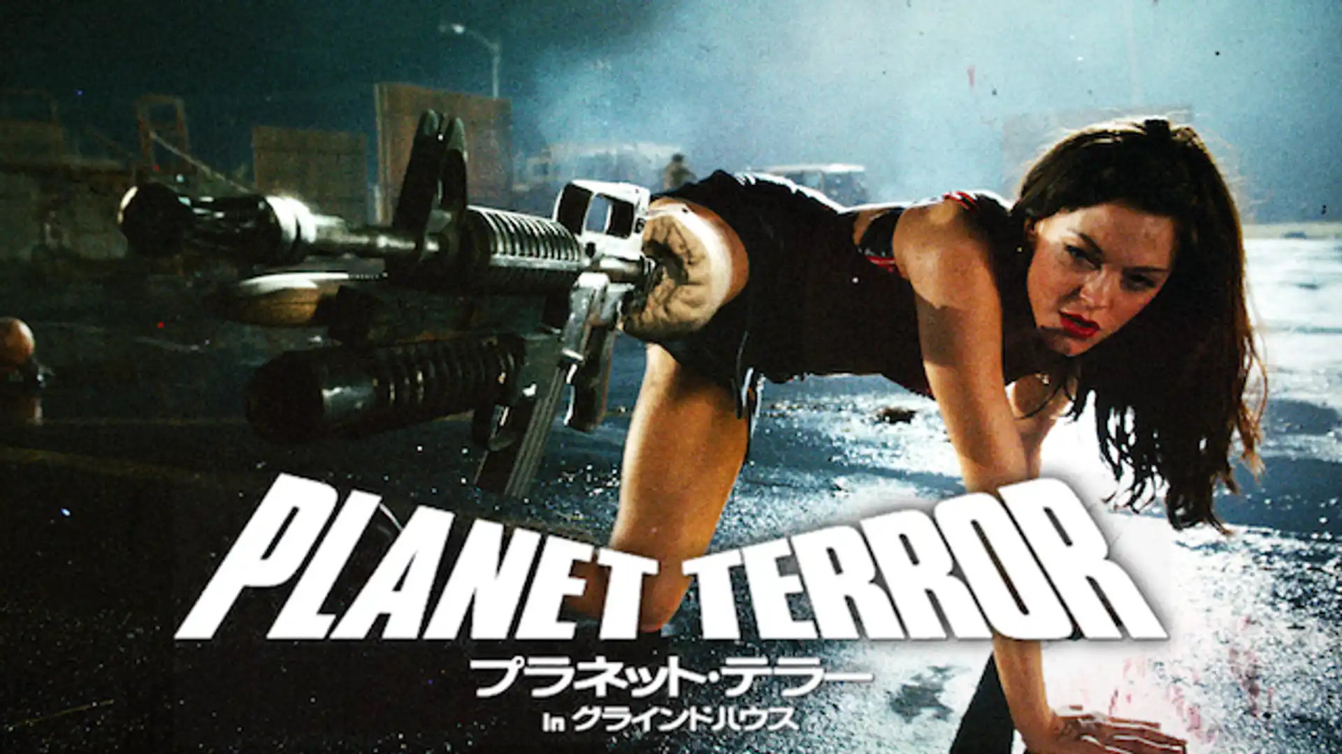プラネット・テラー in グラインドハウス
