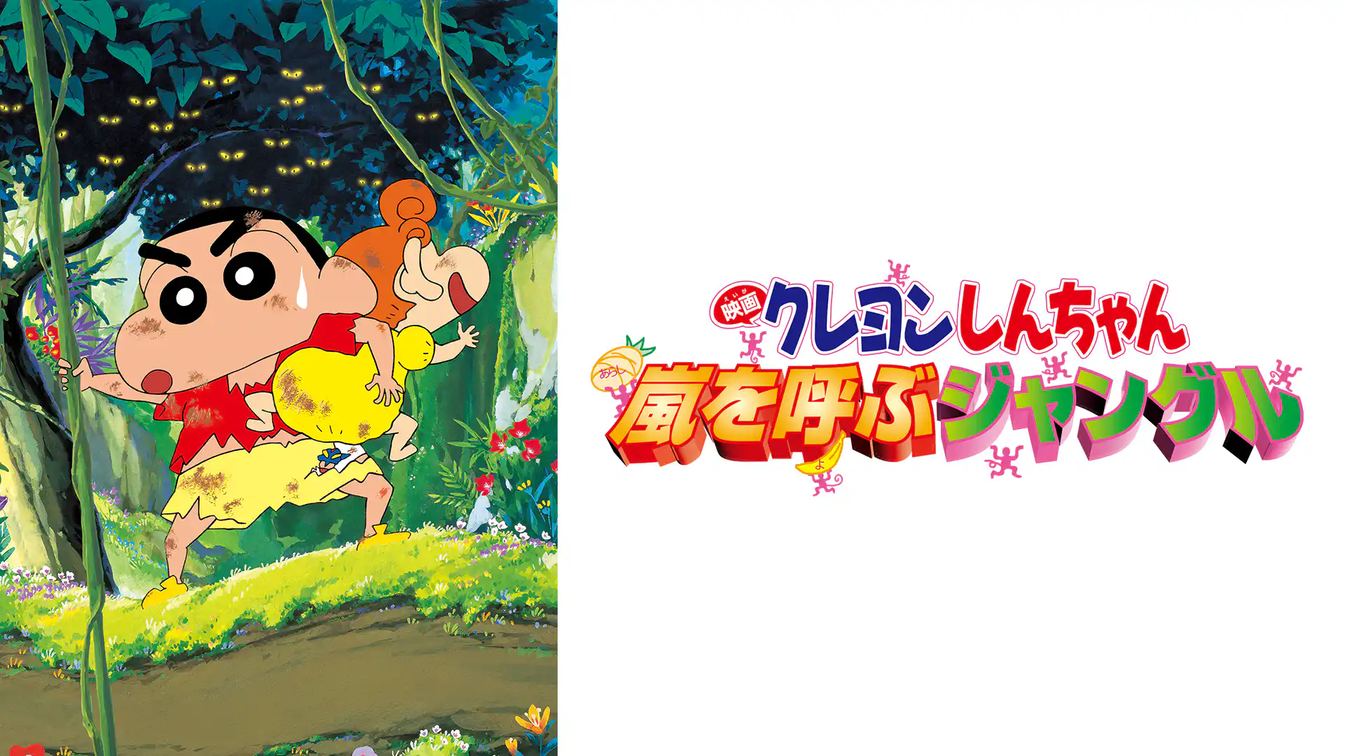 クレヨンしんちゃん 嵐を呼ぶジャングル