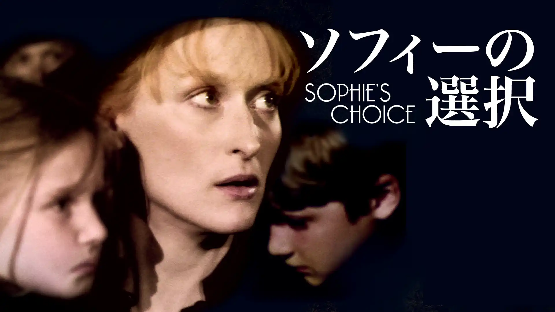 ソフィーの選択