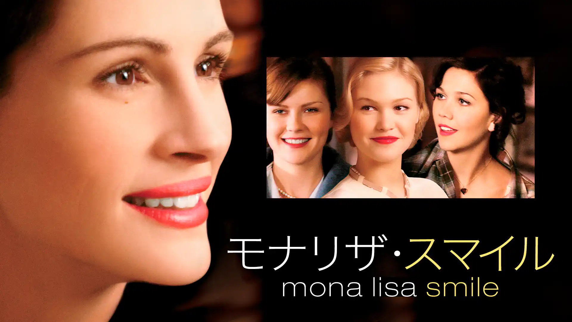 モナリザ・スマイル