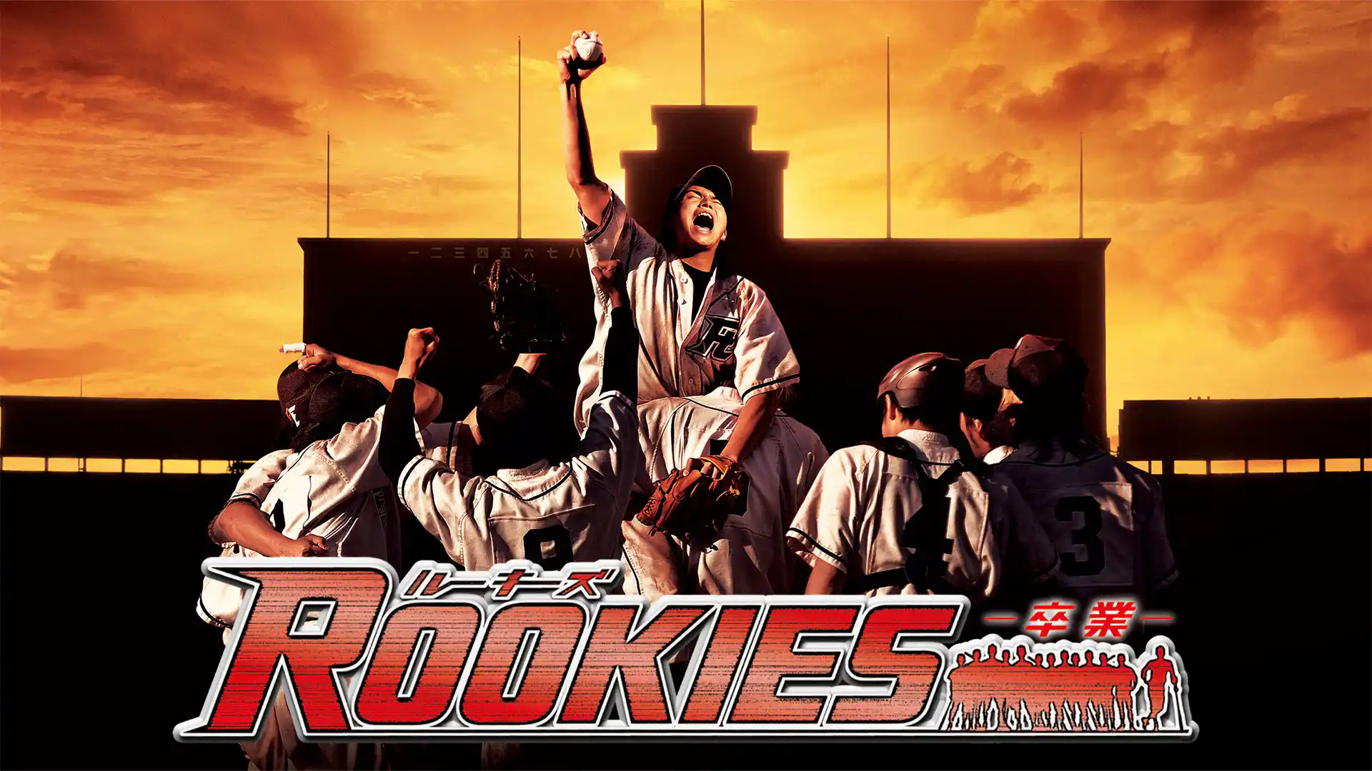 ROOKIES -卒業-