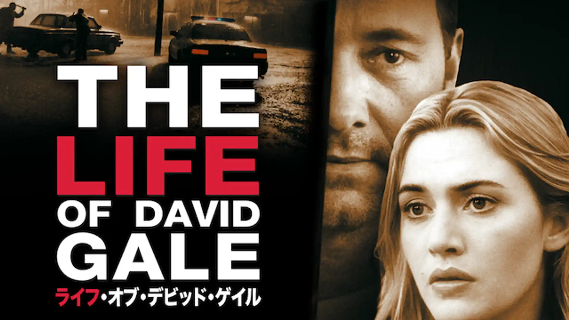 ライフ・オブ・デビッド・ゲイル