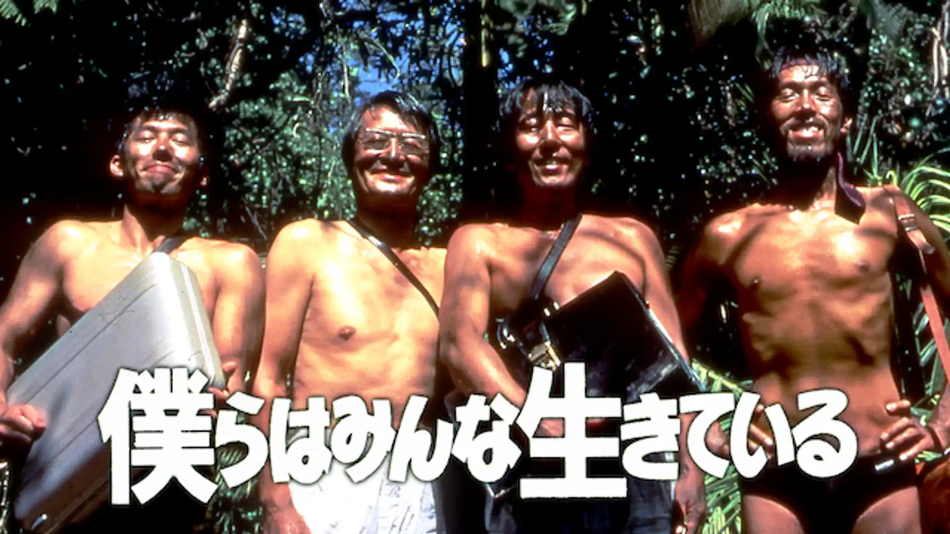 僕らはみんな生きている