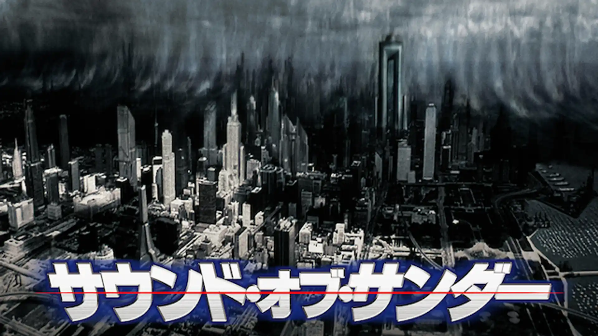 サウンド・オブ・サンダー