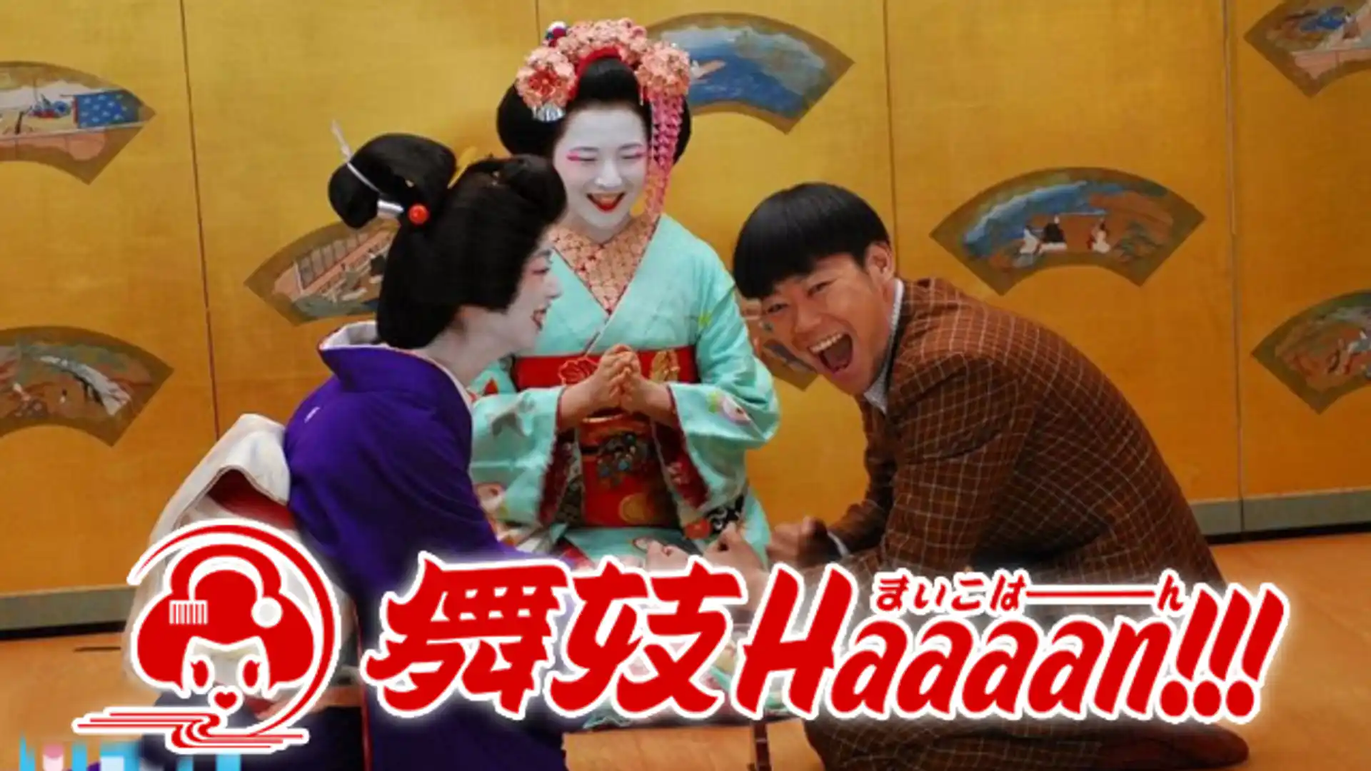 舞妓 Haaaan！！！