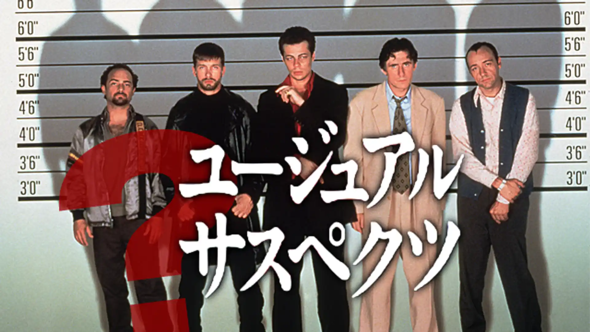 ユージュアル・サスペクツ