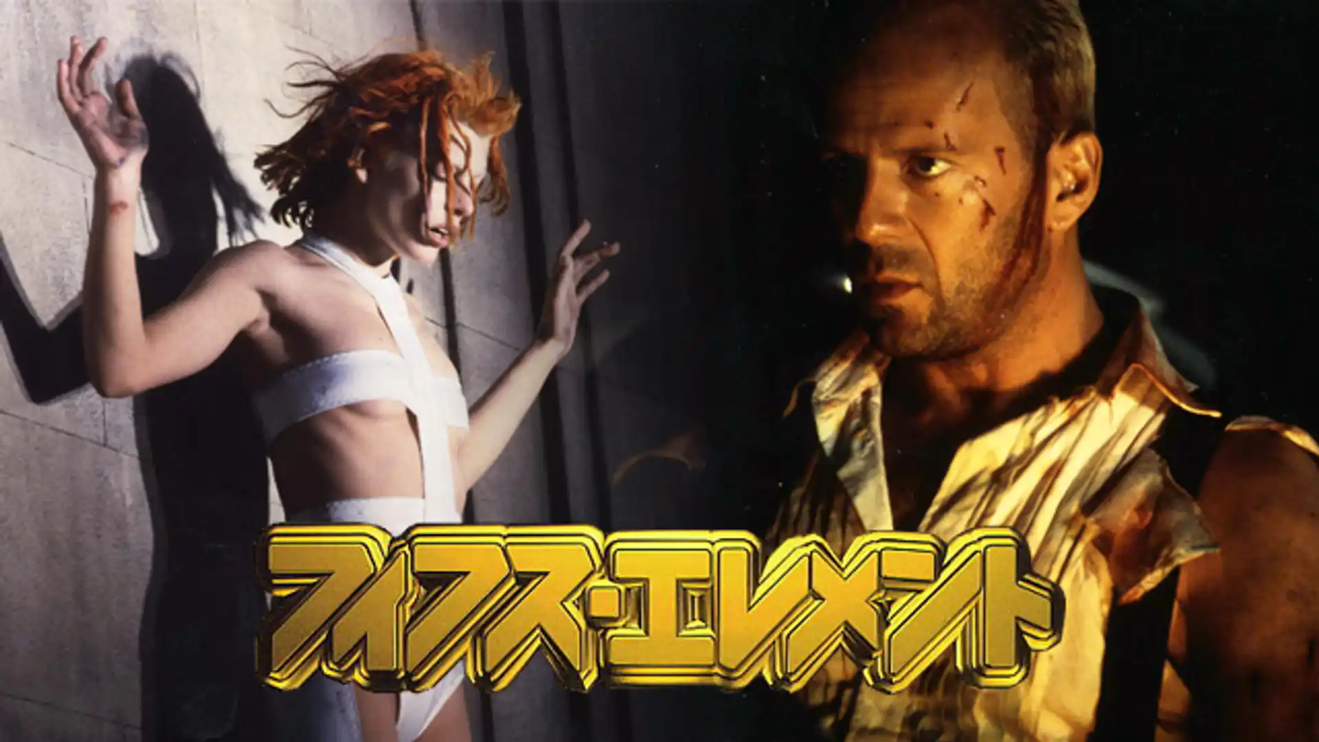 フィフス・エレメント