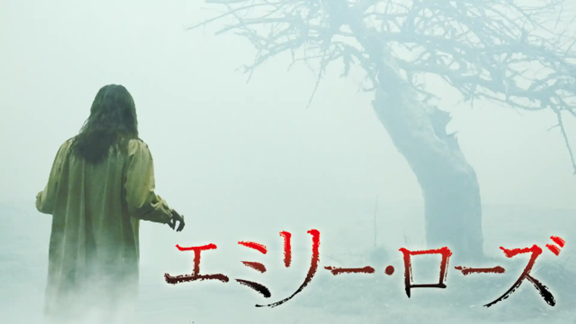 エミリー・ローズ