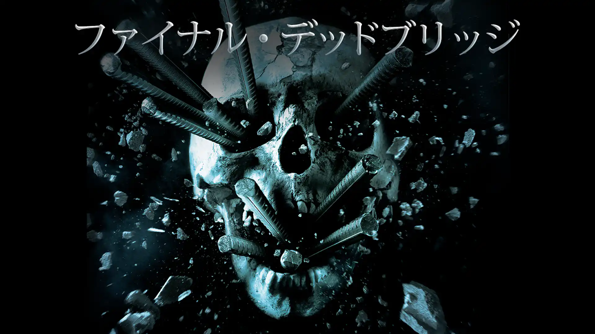 ファイナル・デッドブリッジ