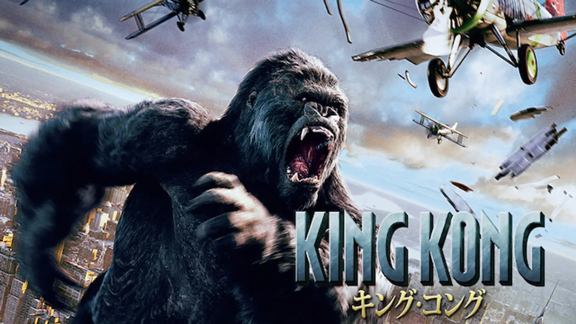 キング・コング