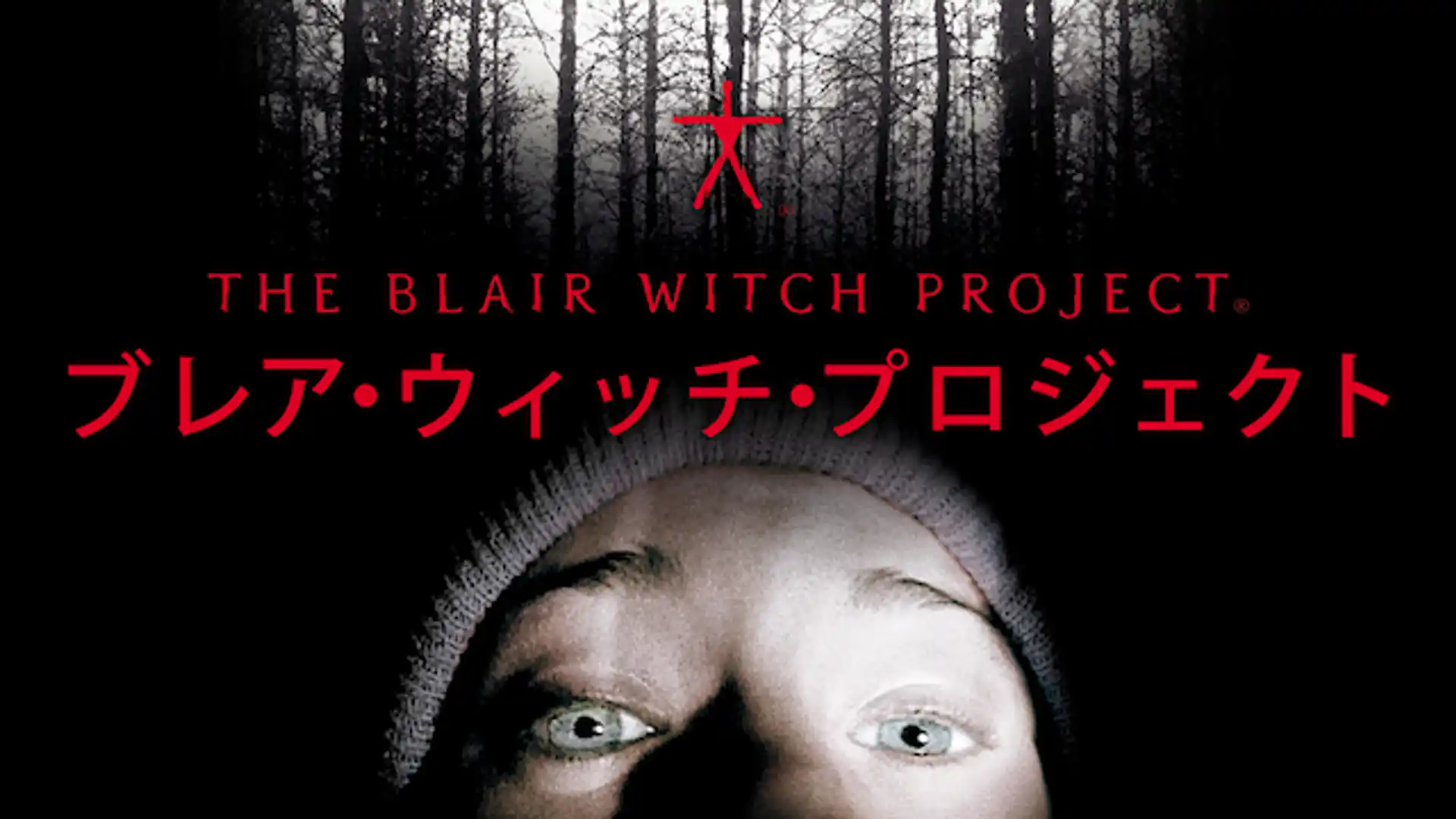 ブレア・ウィッチ・プロジェクト