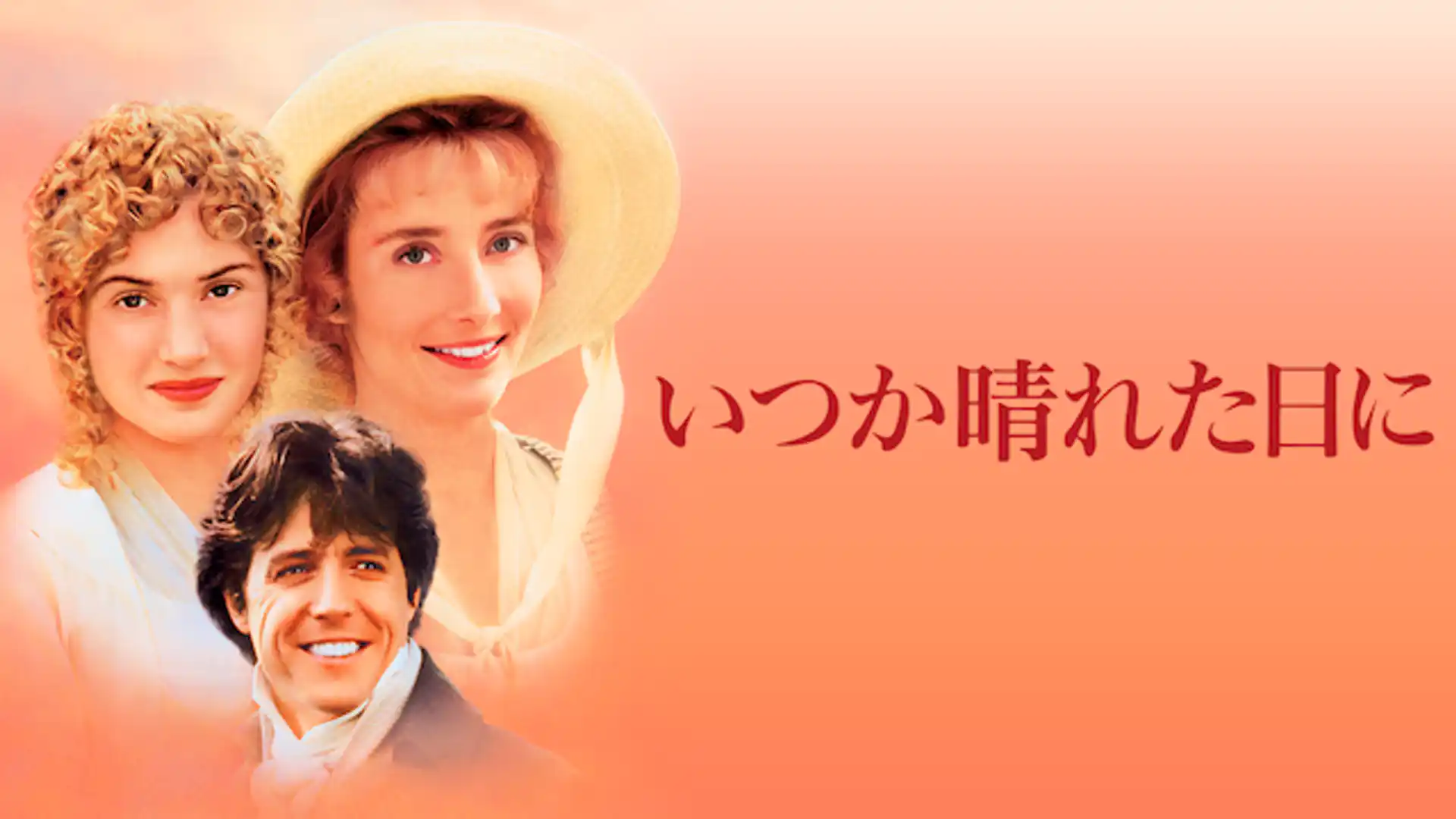 いつか晴れた日に