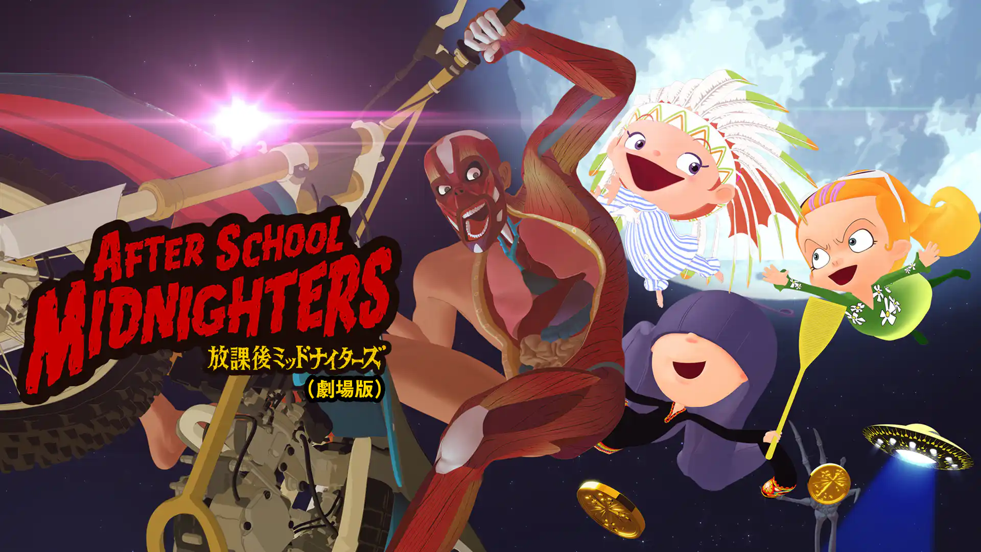 放課後ミッドナイターズ