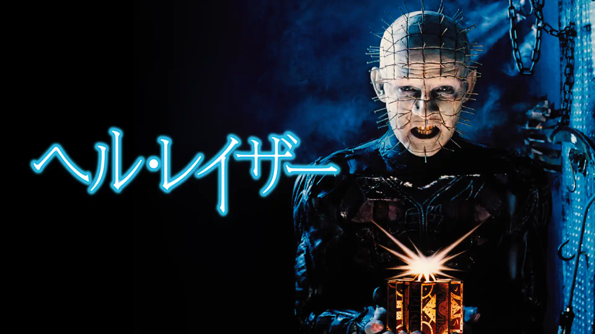 ヘル・レイザー