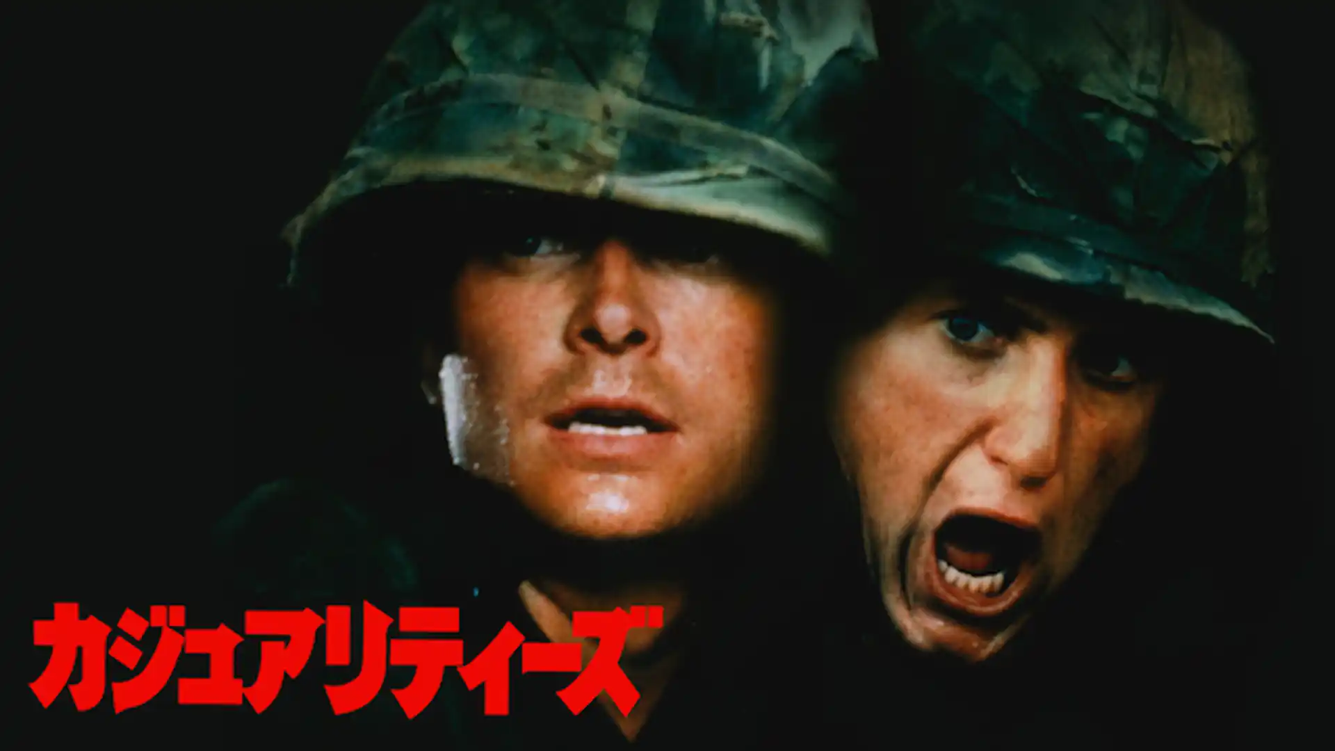 カジュアリティーズ