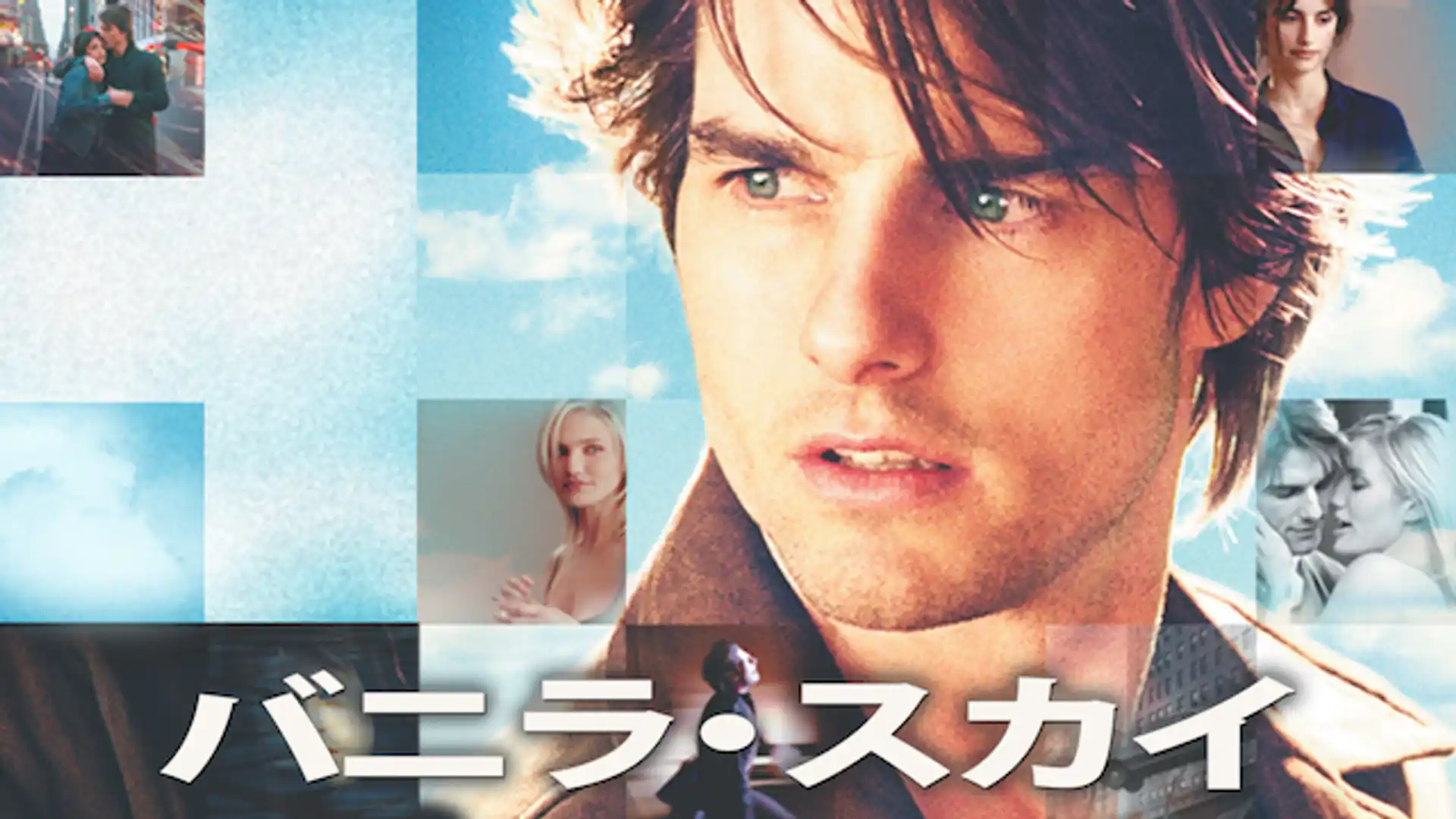 バニラ・スカイ