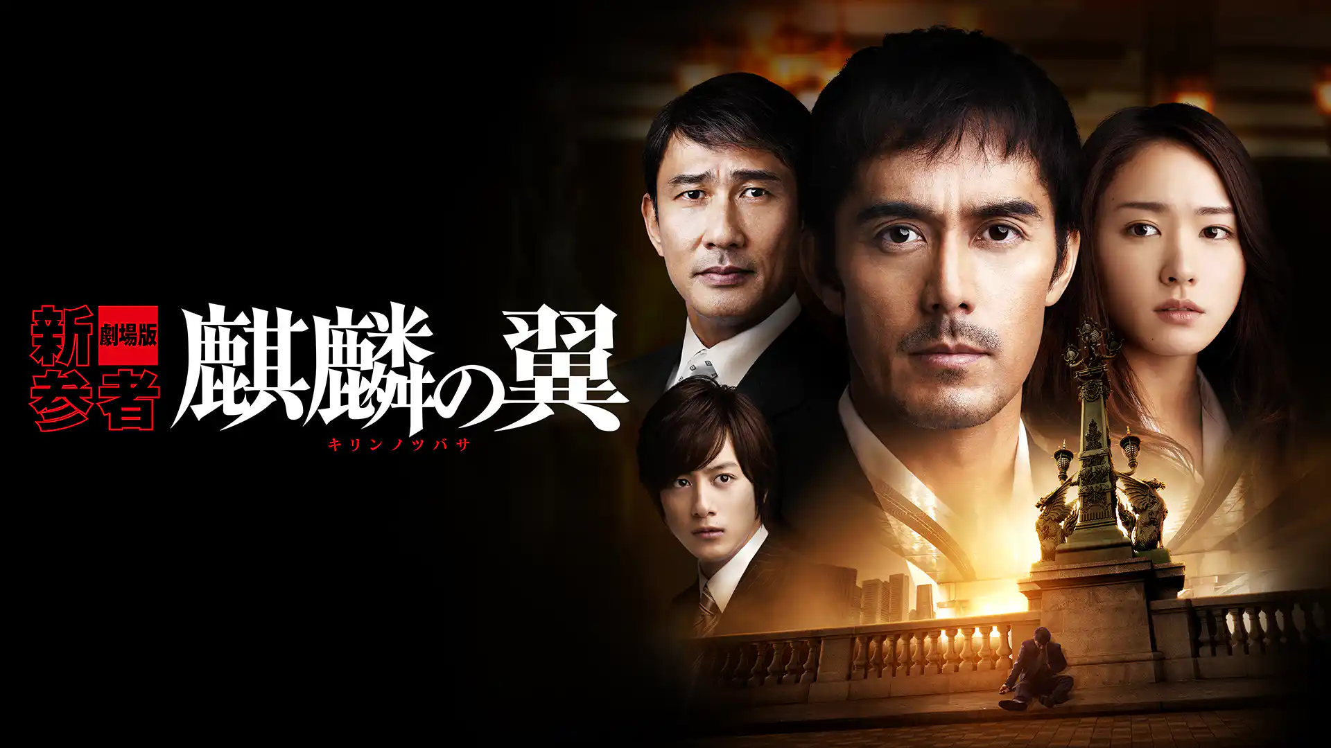 麒麟の翼 〜劇場版・新参者〜